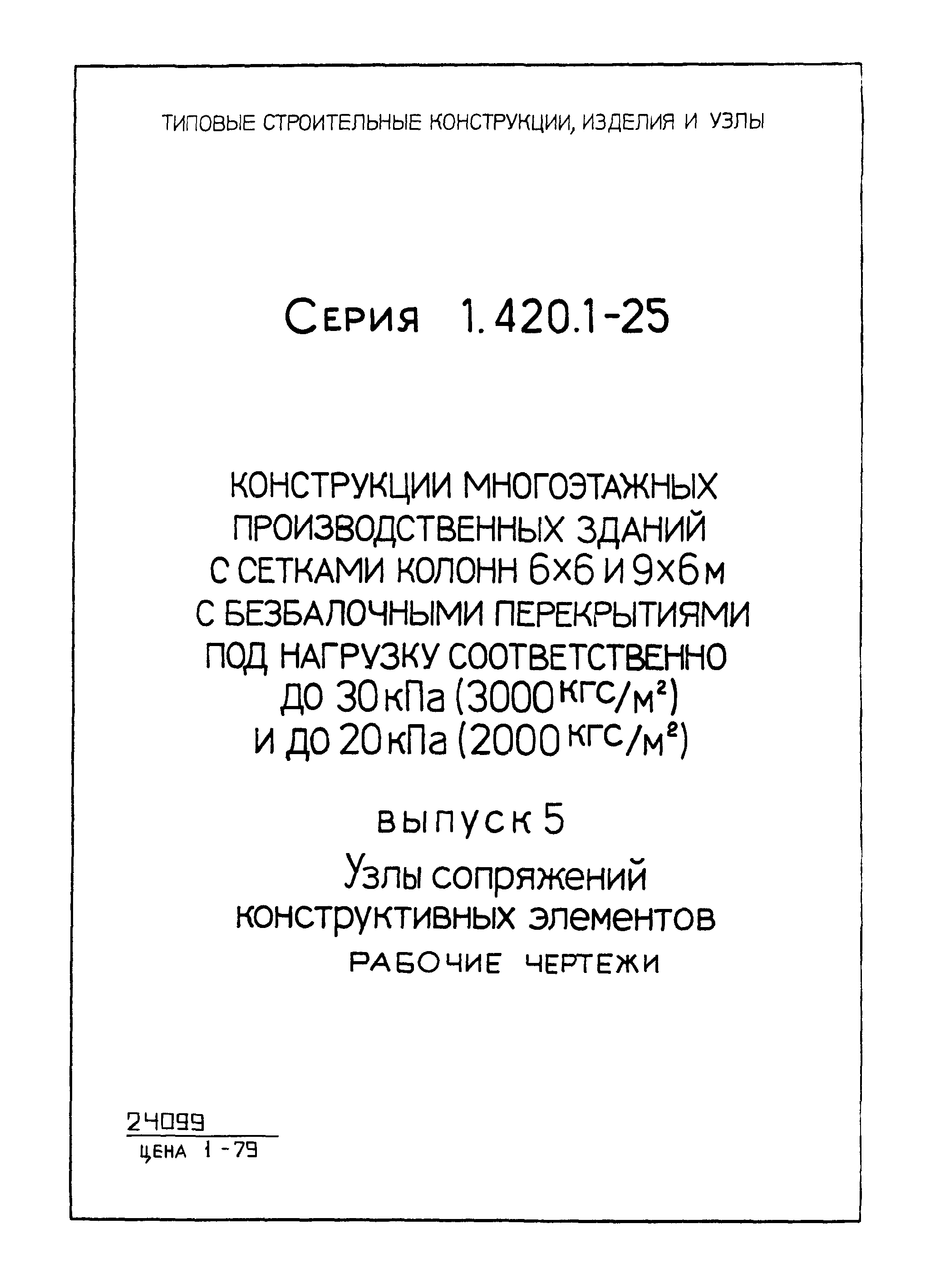 Серия 1.420.1-25