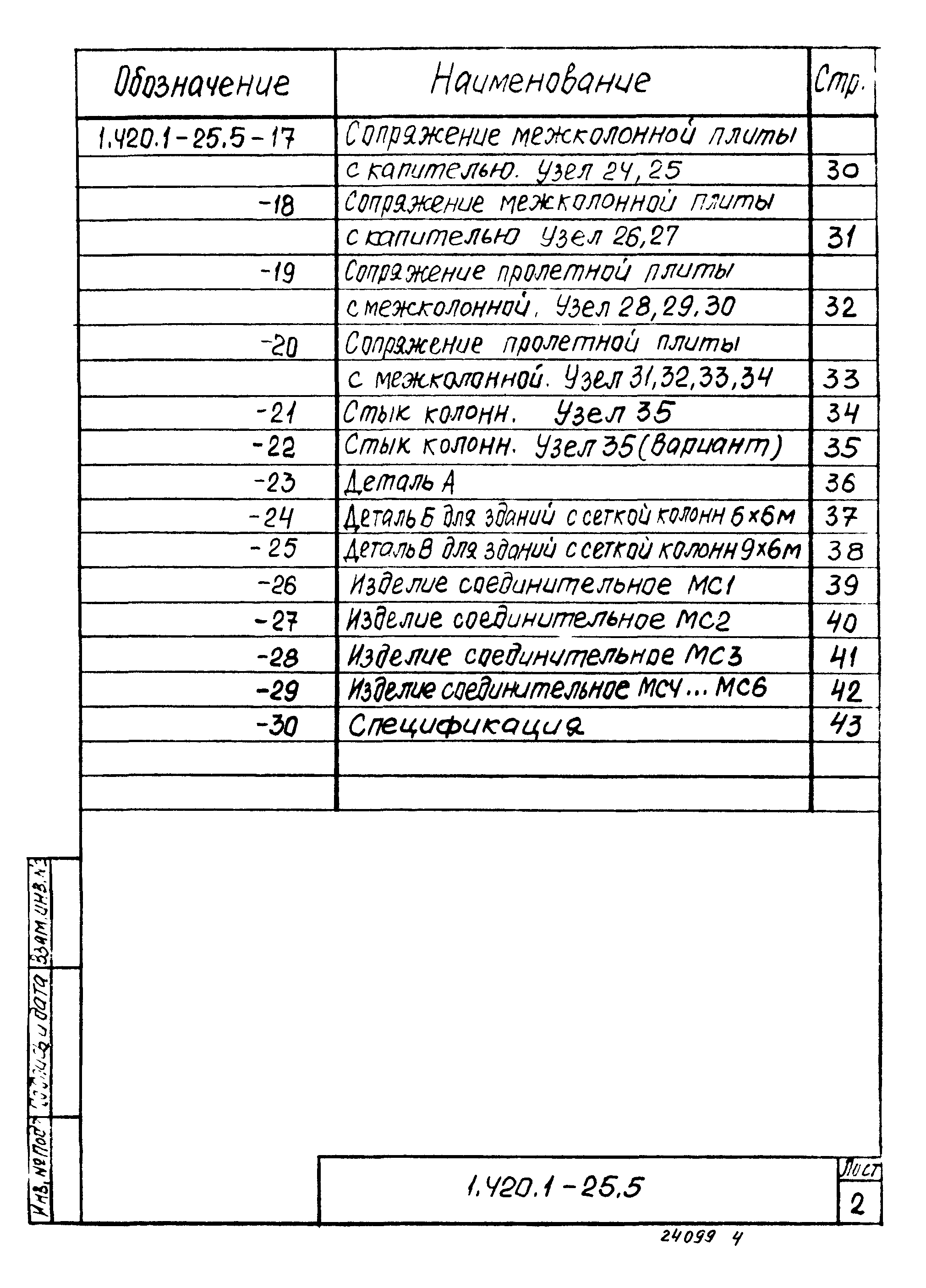 Серия 1.420.1-25