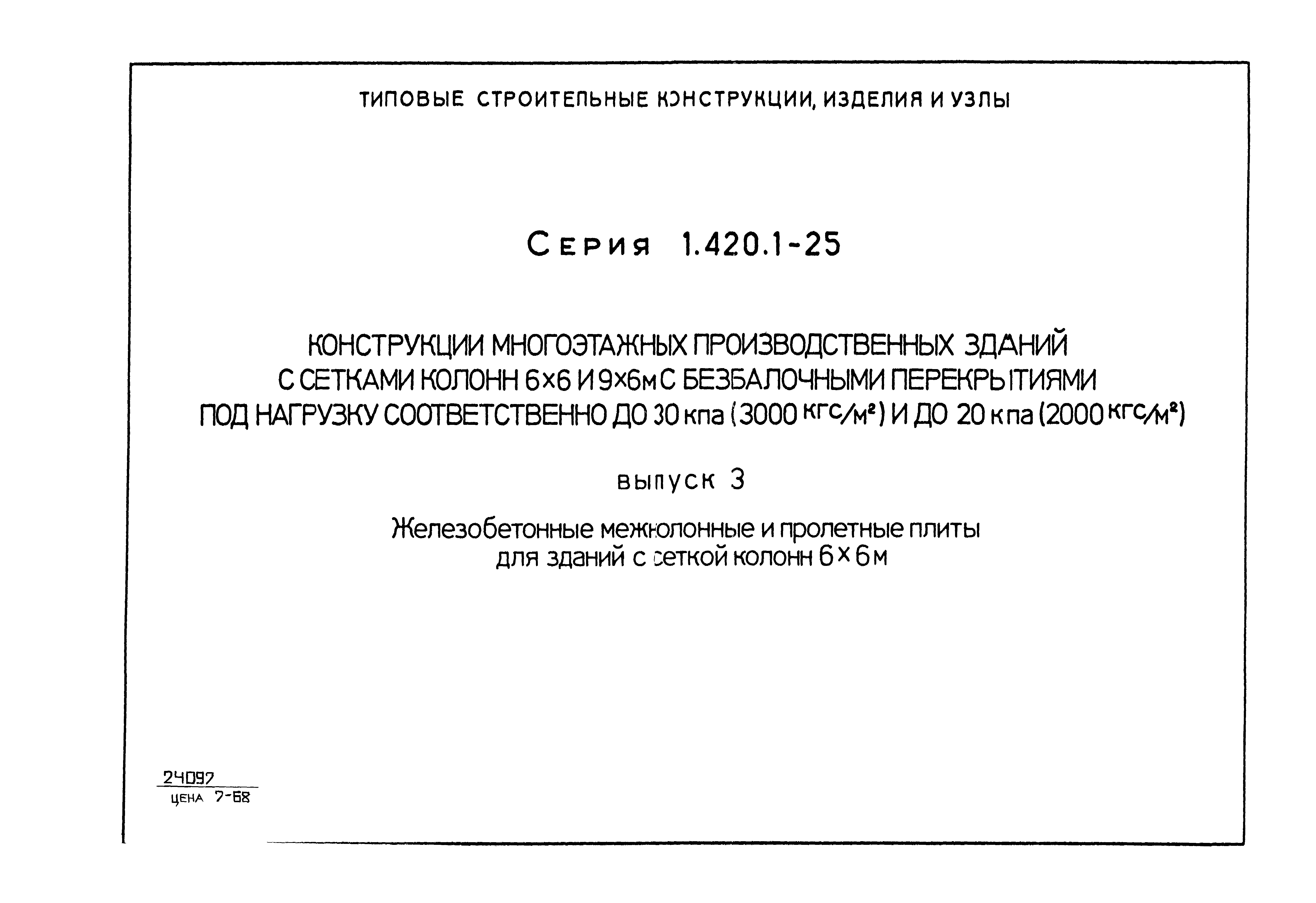 Серия 1.420.1-25