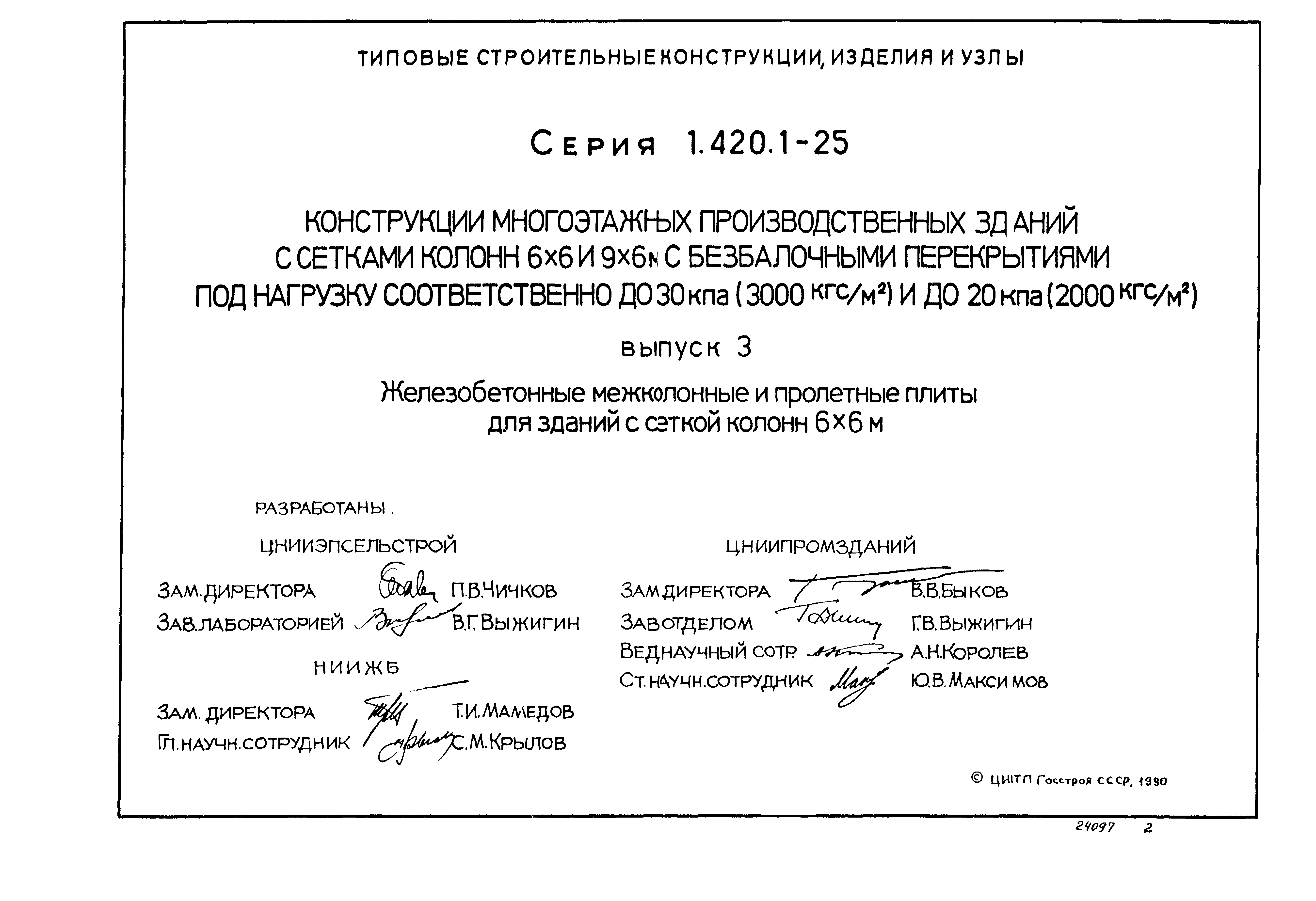 Серия 1.420.1-25