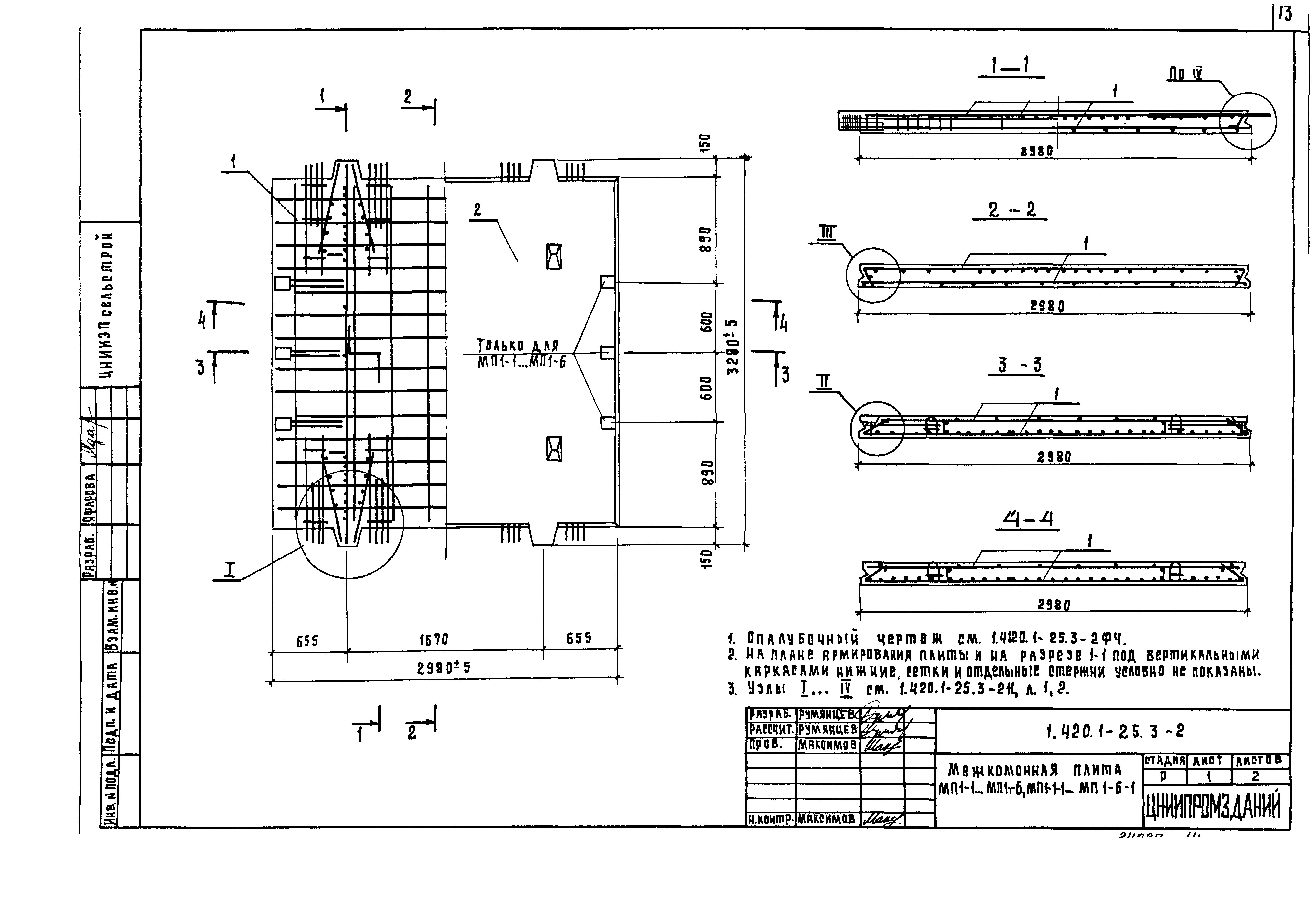 Серия 1.420.1-25