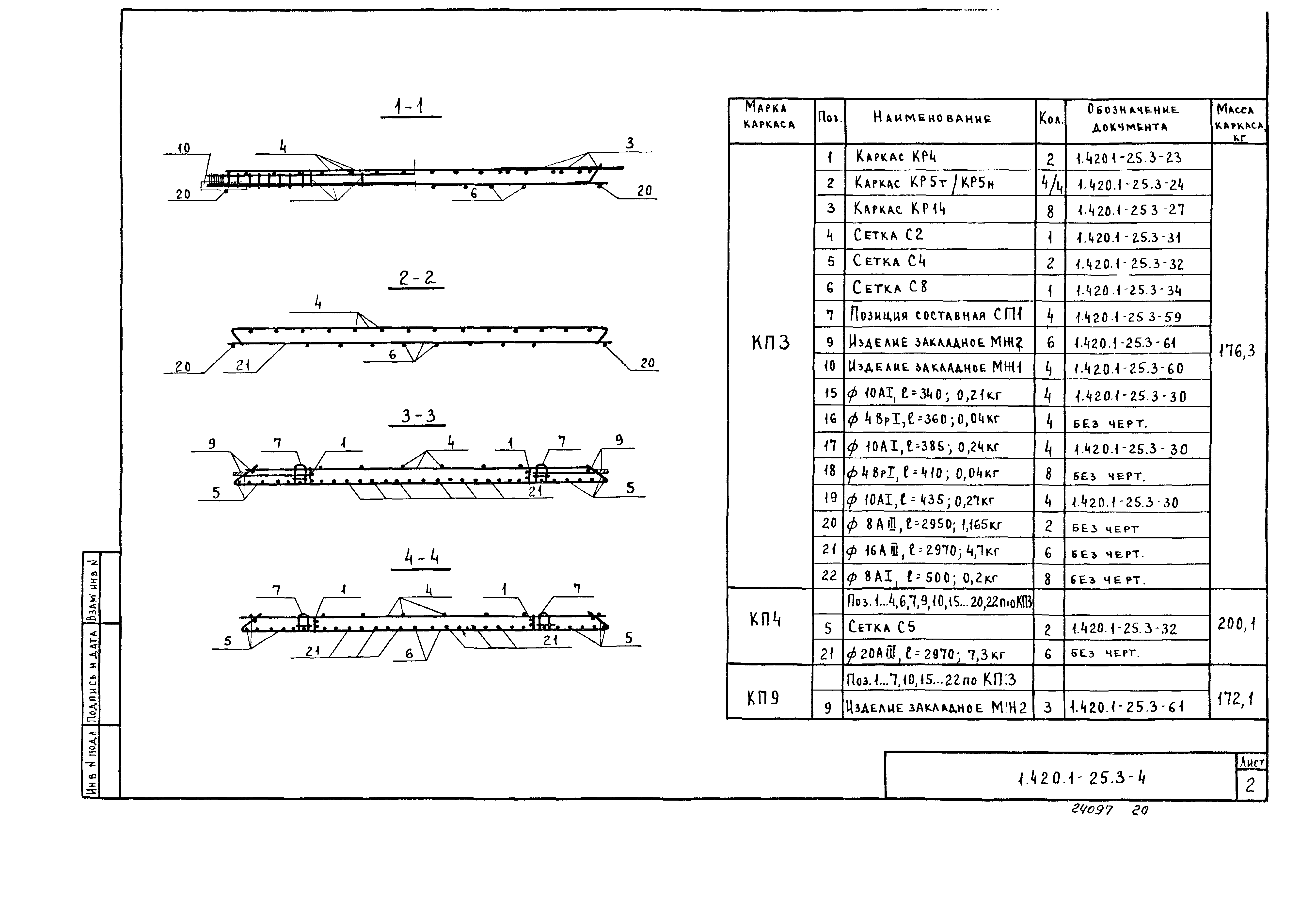 Серия 1.420.1-25