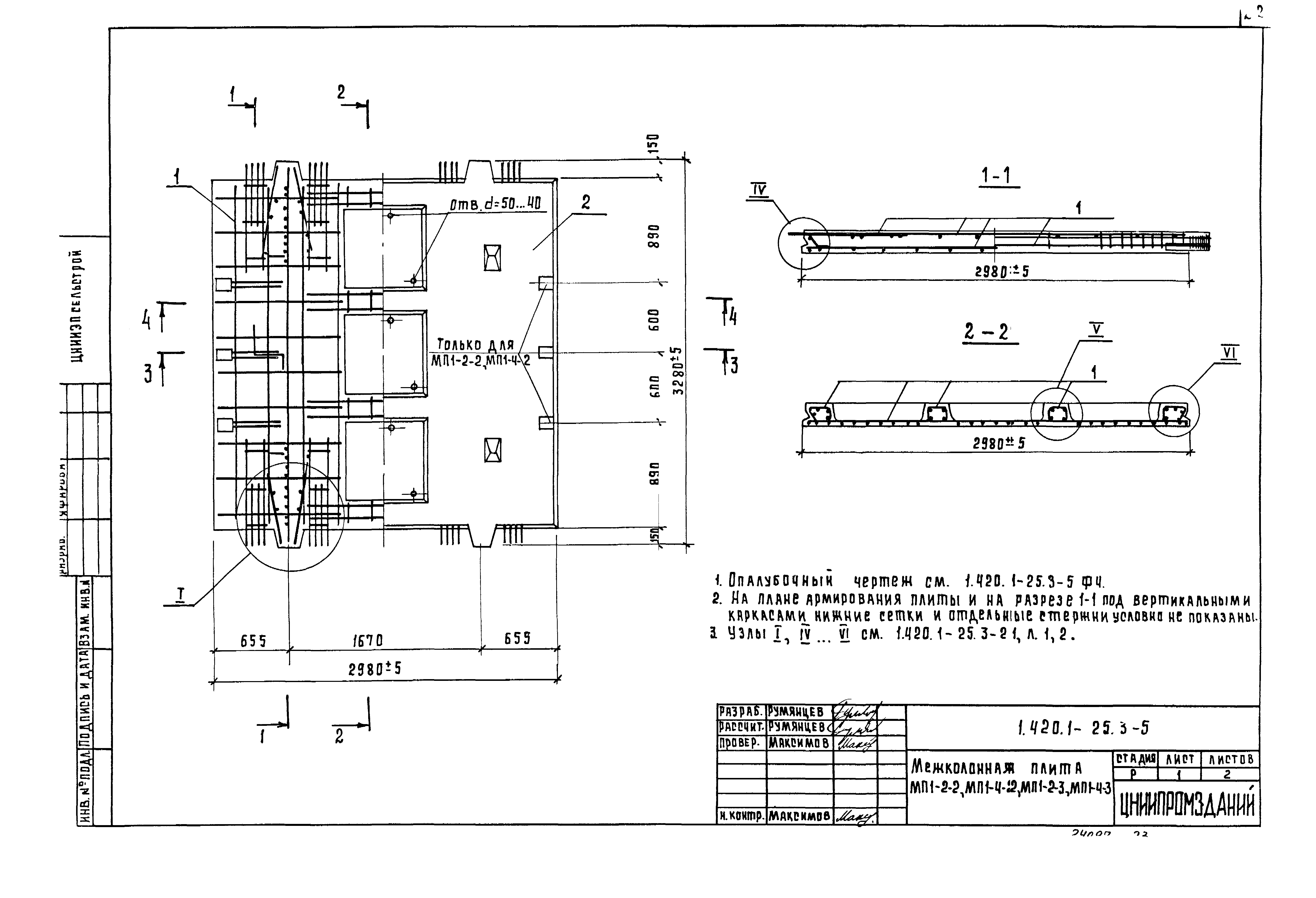 Серия 1.420.1-25