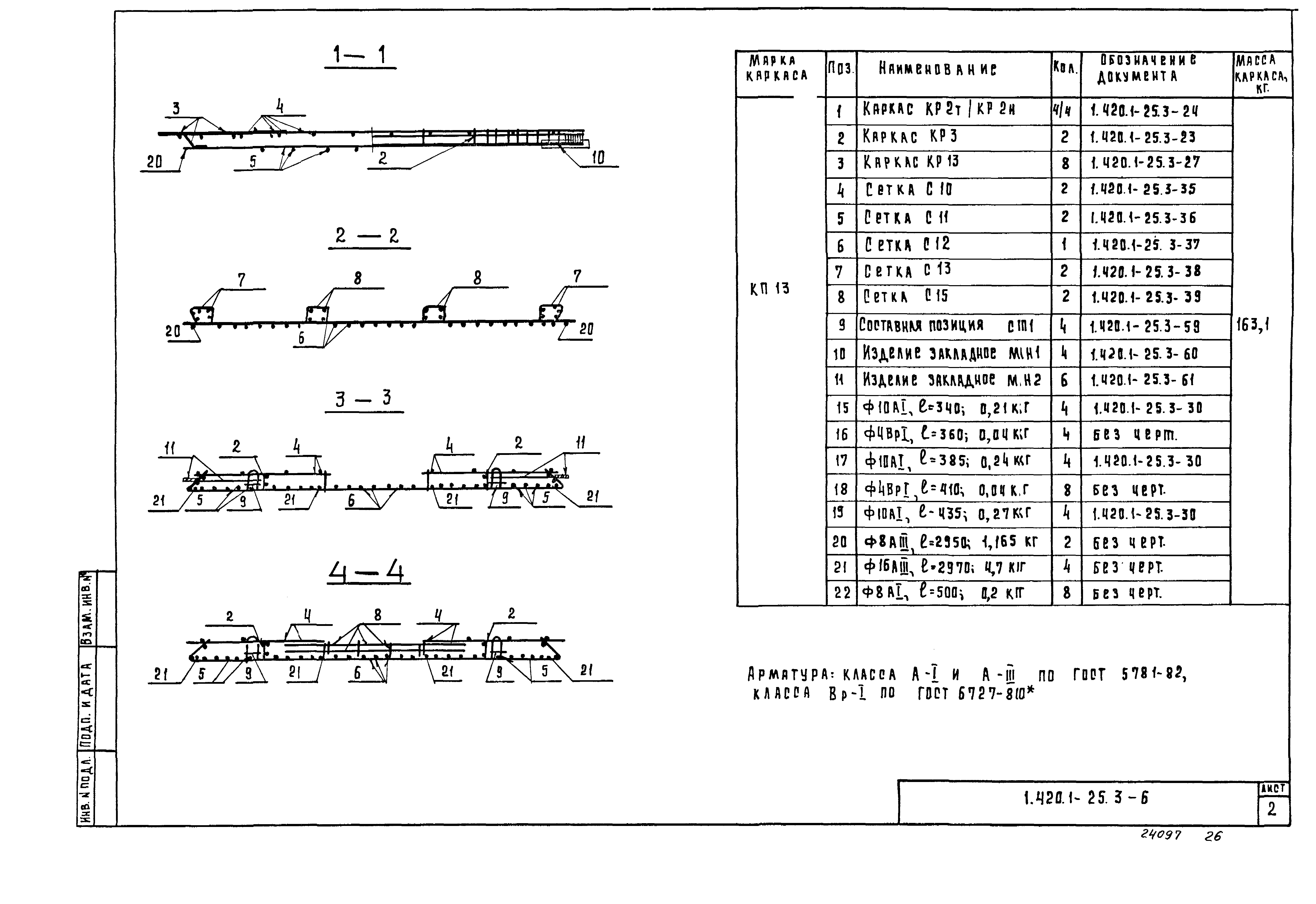 Серия 1.420.1-25