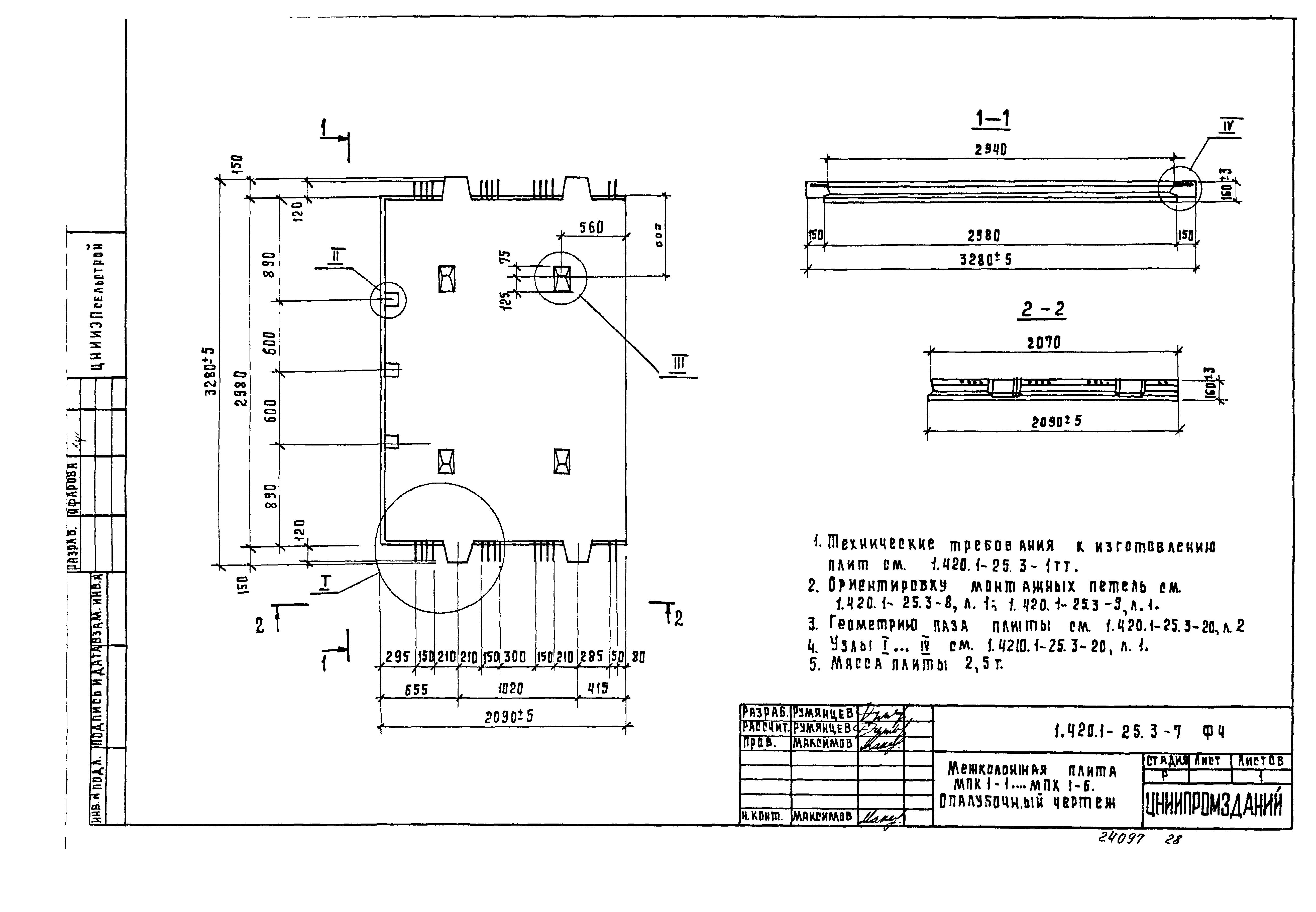 Серия 1.420.1-25