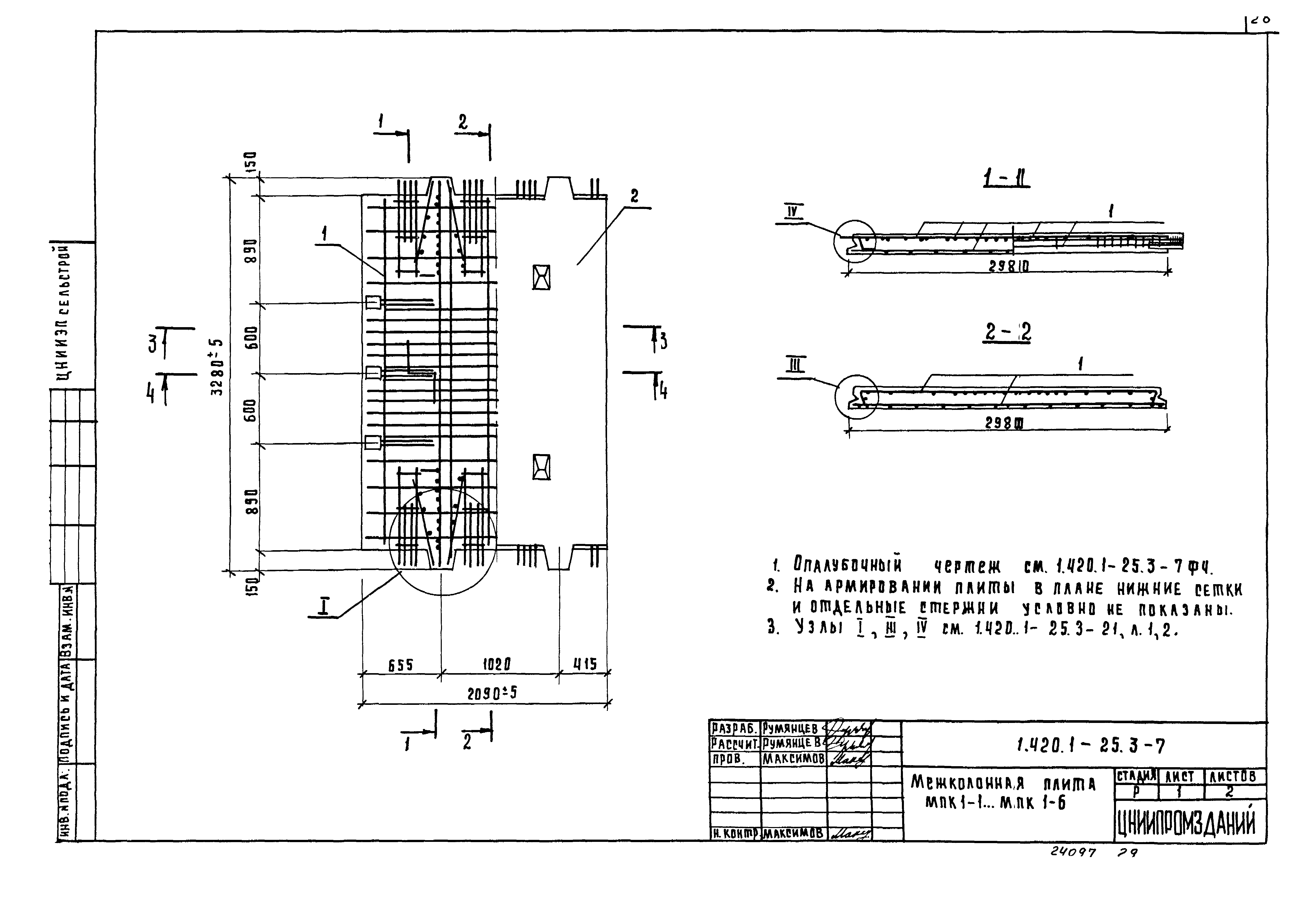 Серия 1.420.1-25