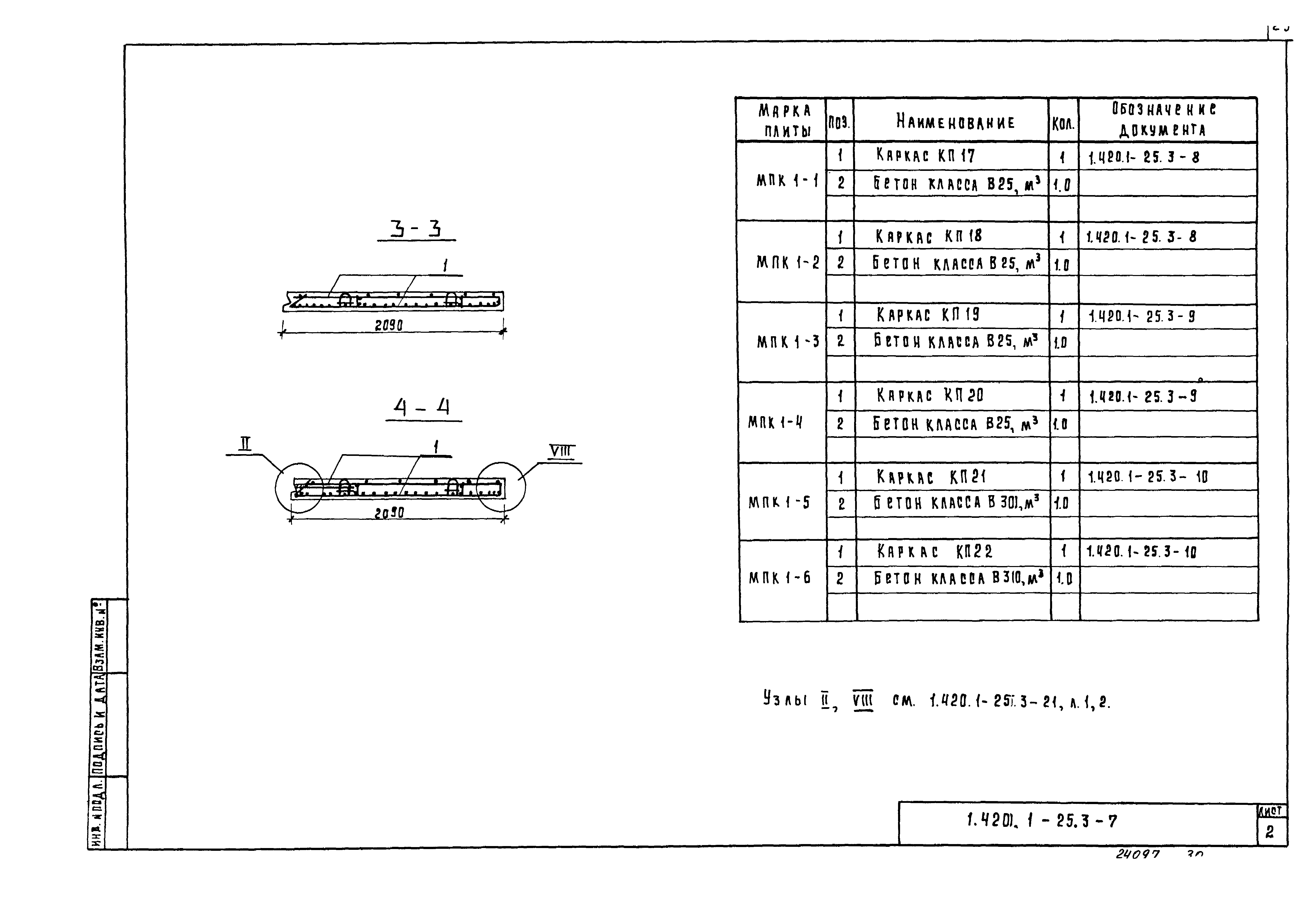 Серия 1.420.1-25