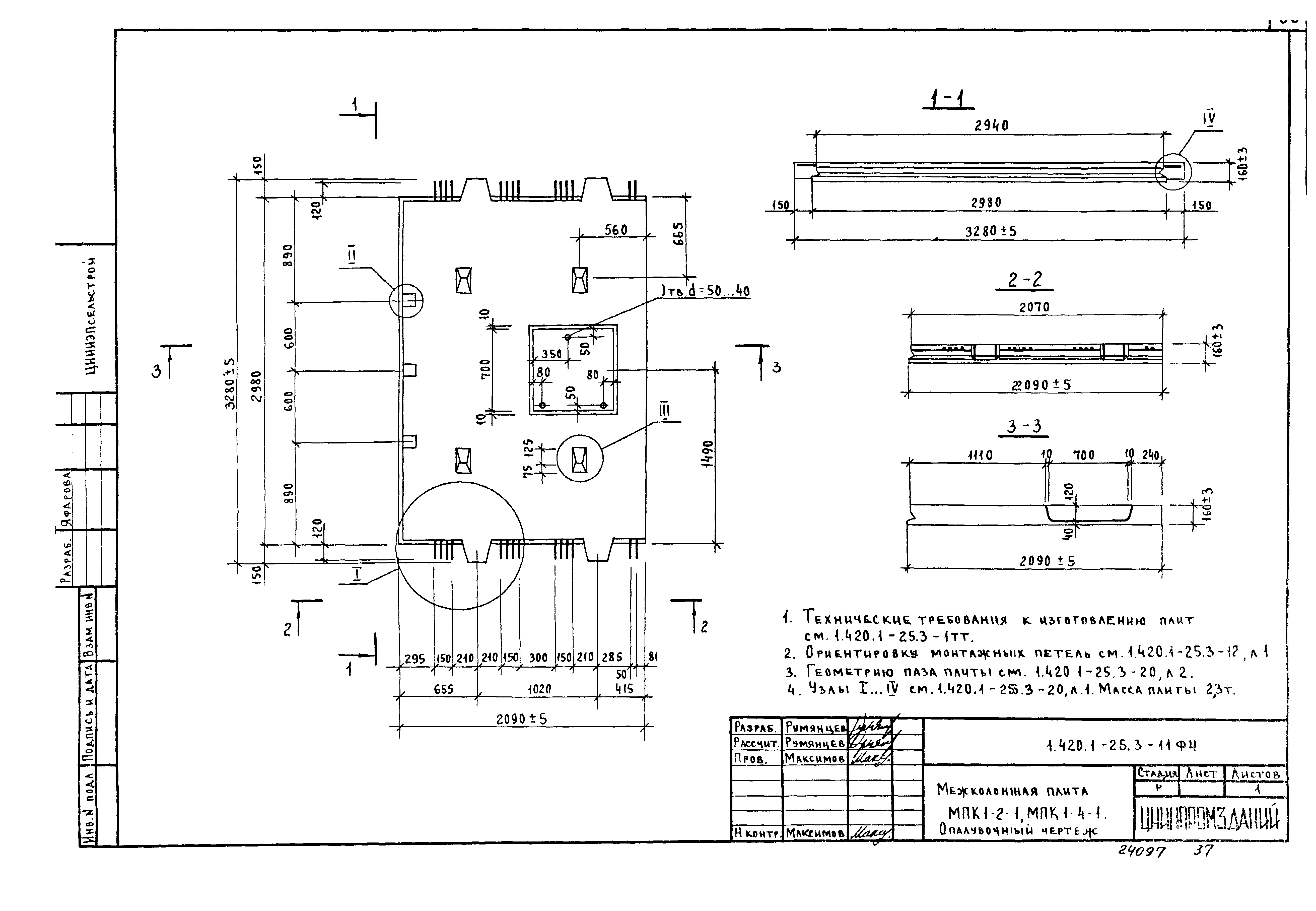 Серия 1.420.1-25