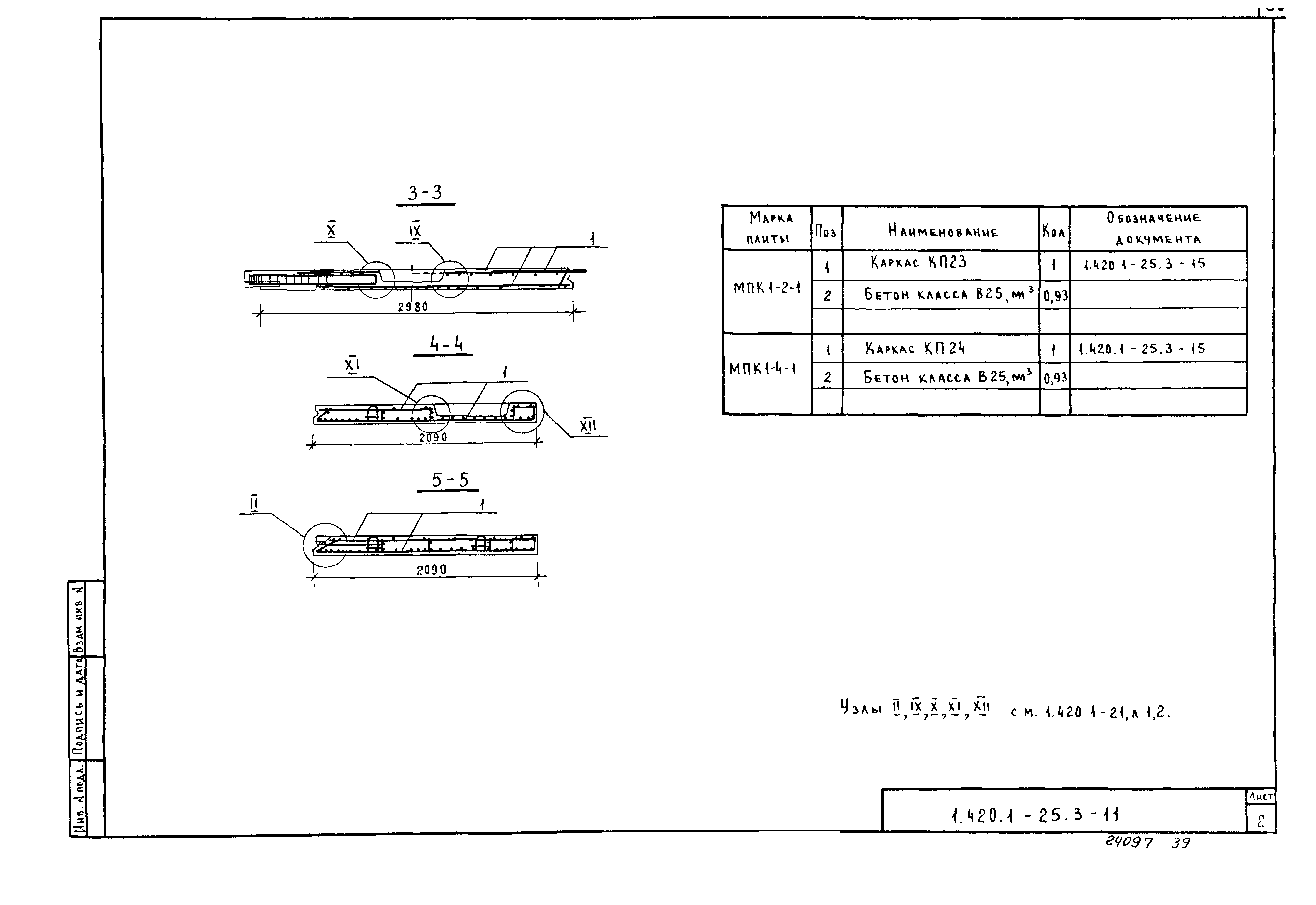 Серия 1.420.1-25