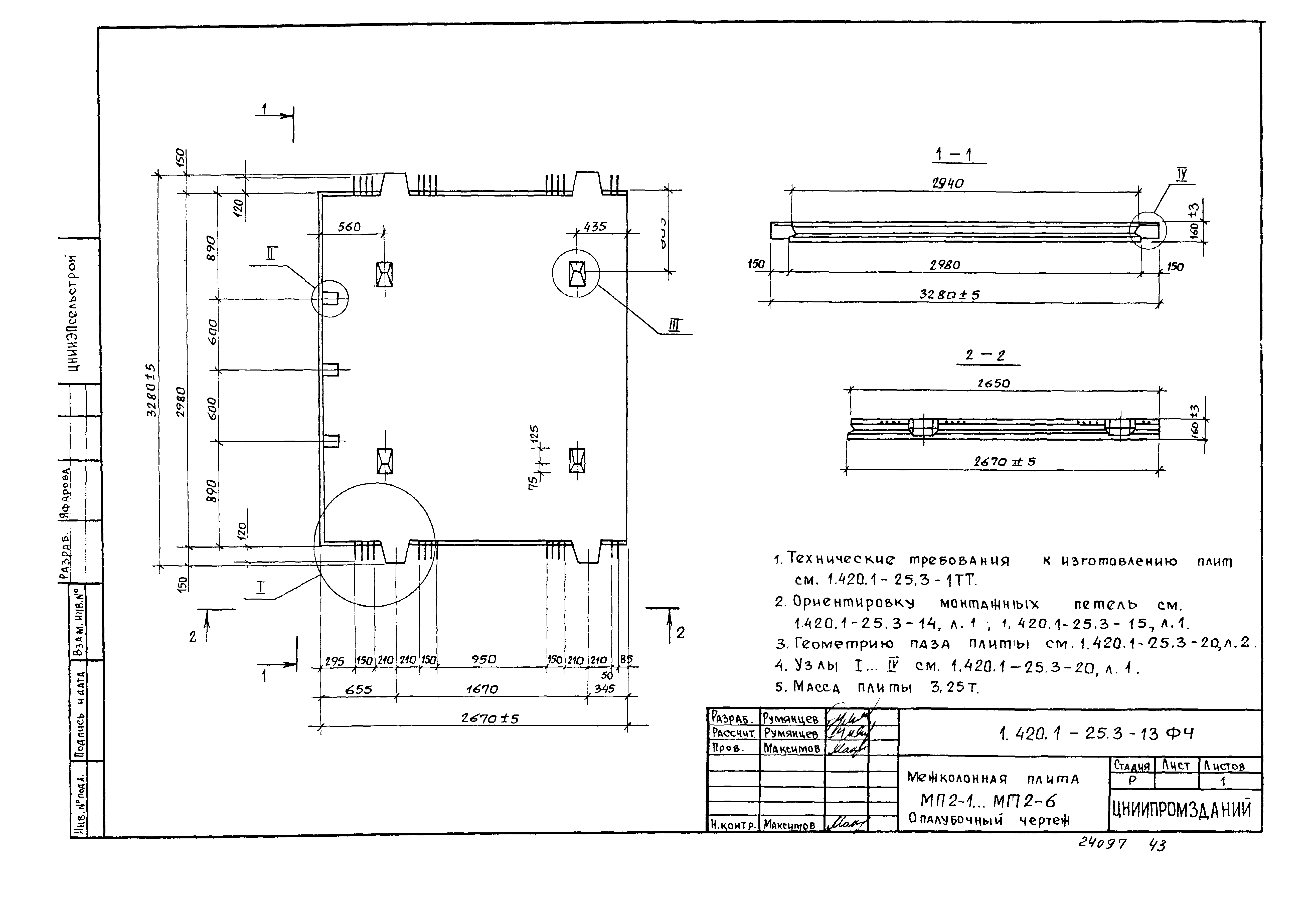 Серия 1.420.1-25