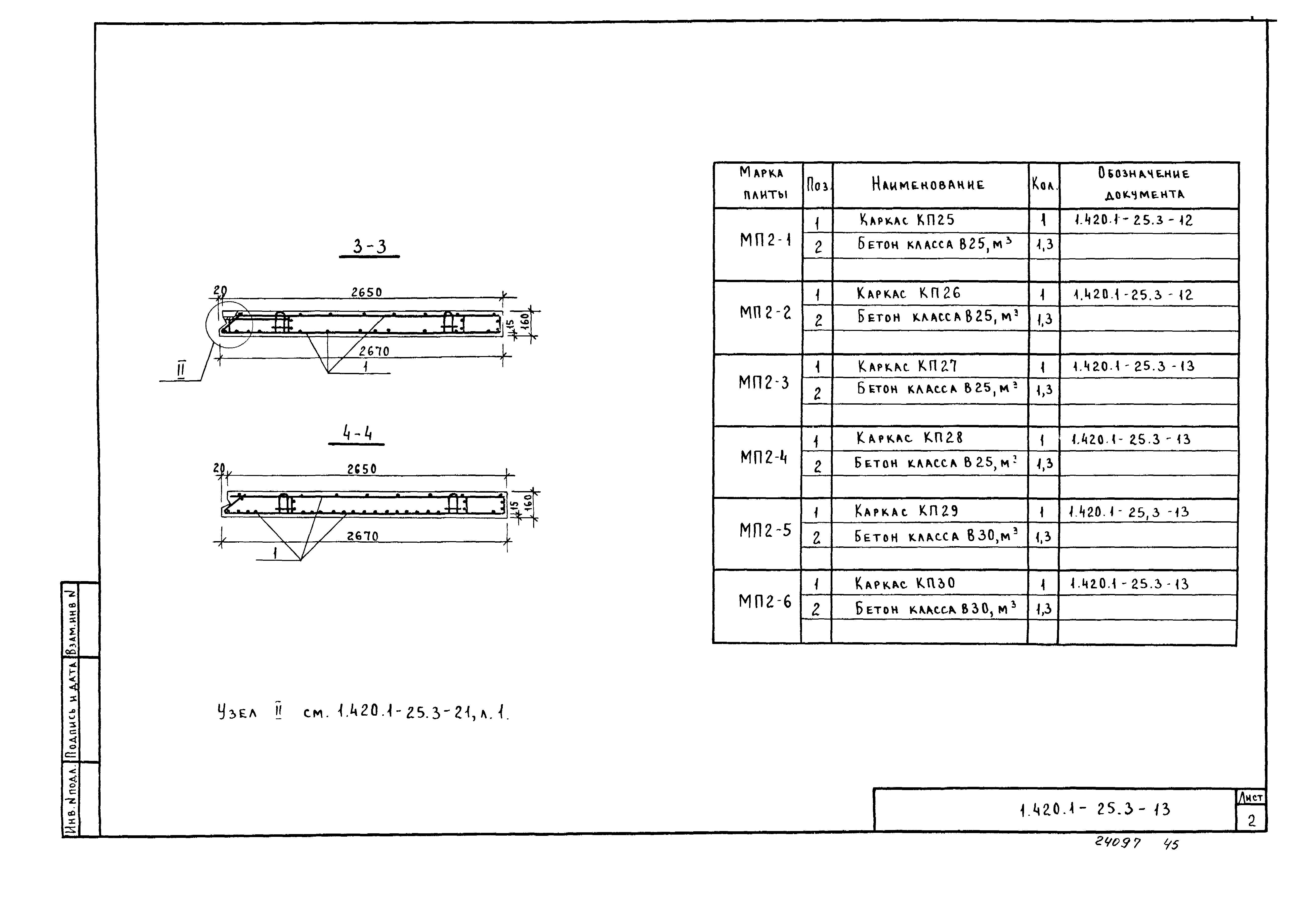 Серия 1.420.1-25