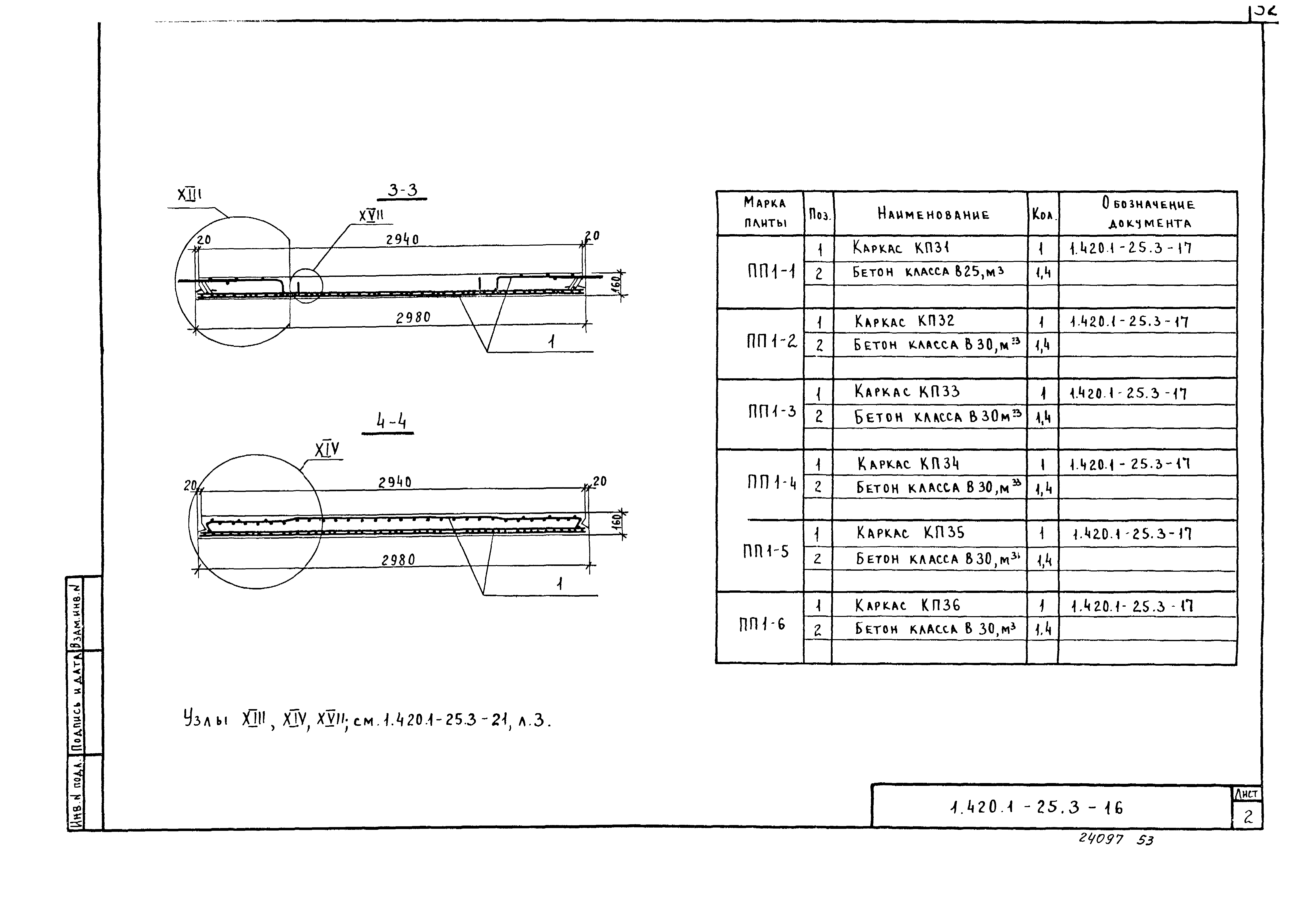 Серия 1.420.1-25