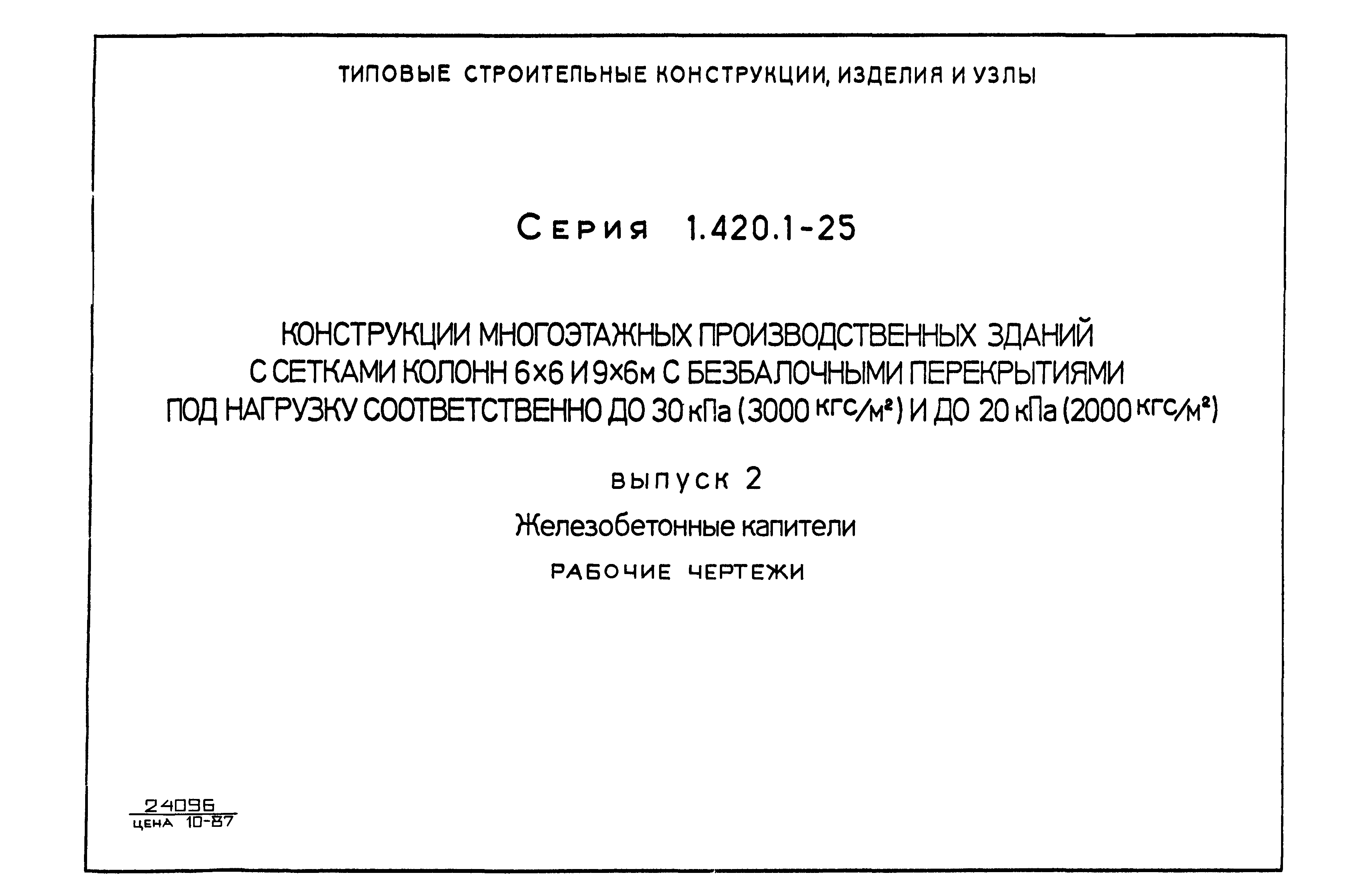 Серия 1.420.1-25