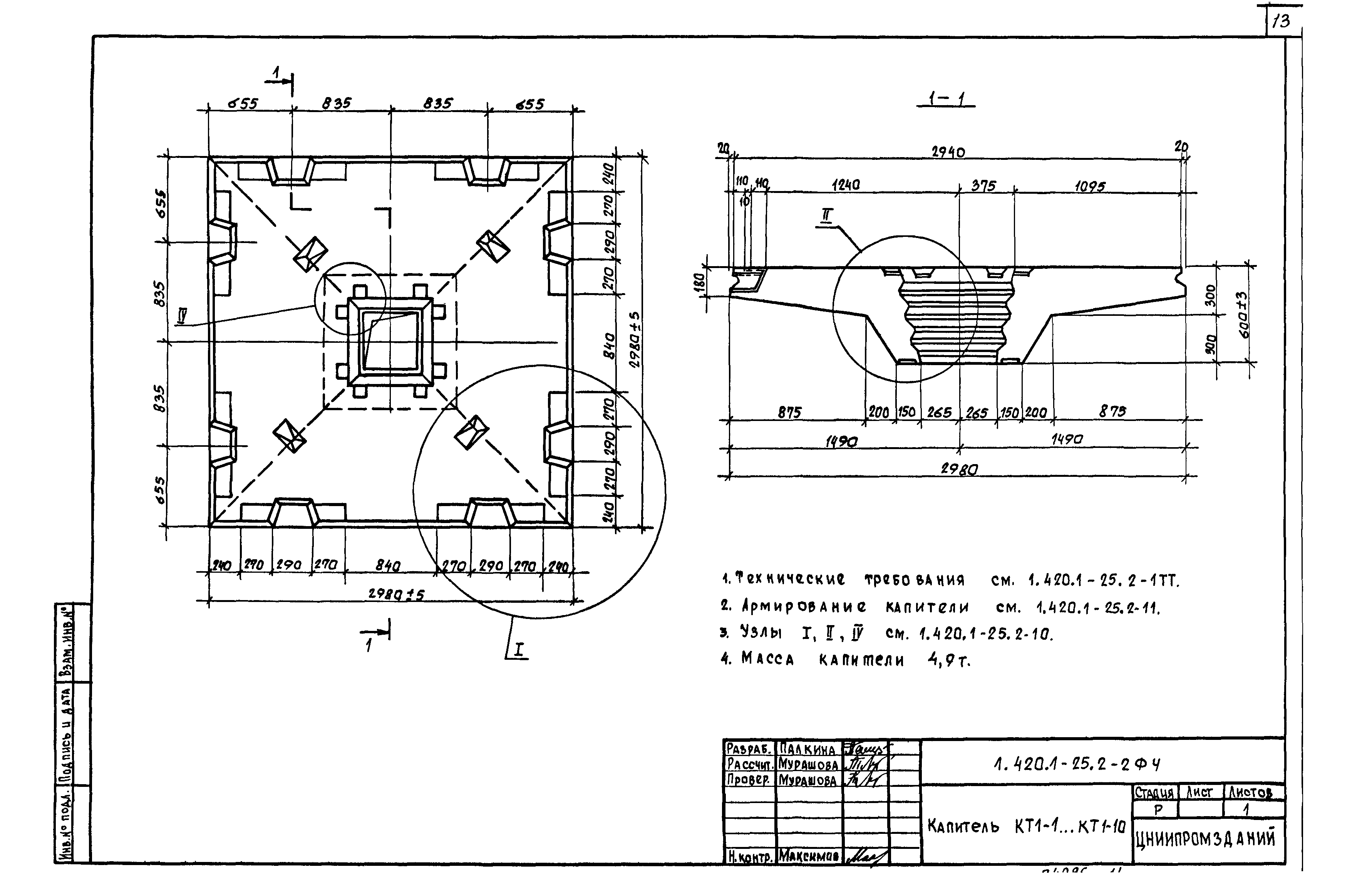 Серия 1.420.1-25