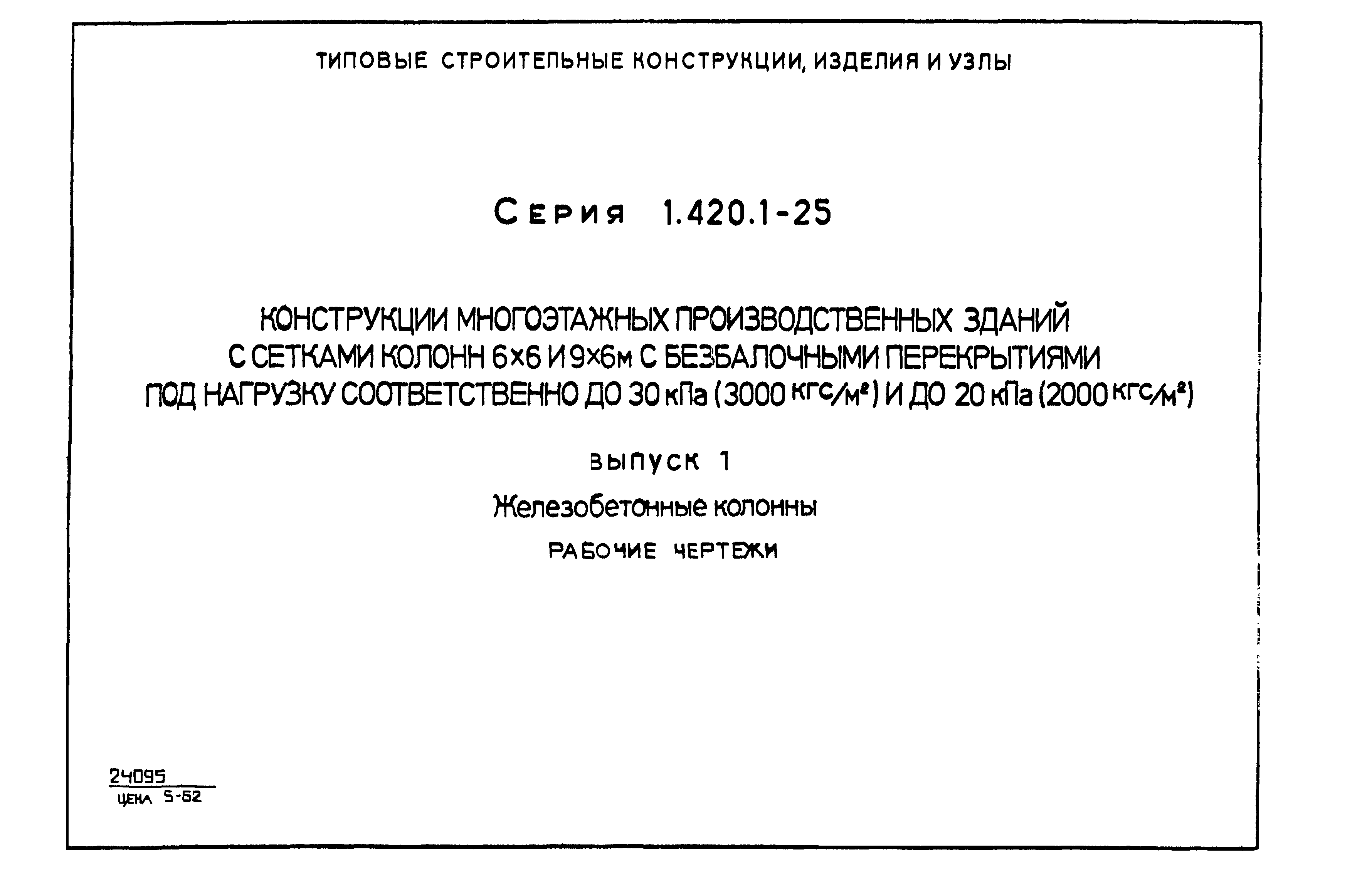 Серия 1.420.1-25