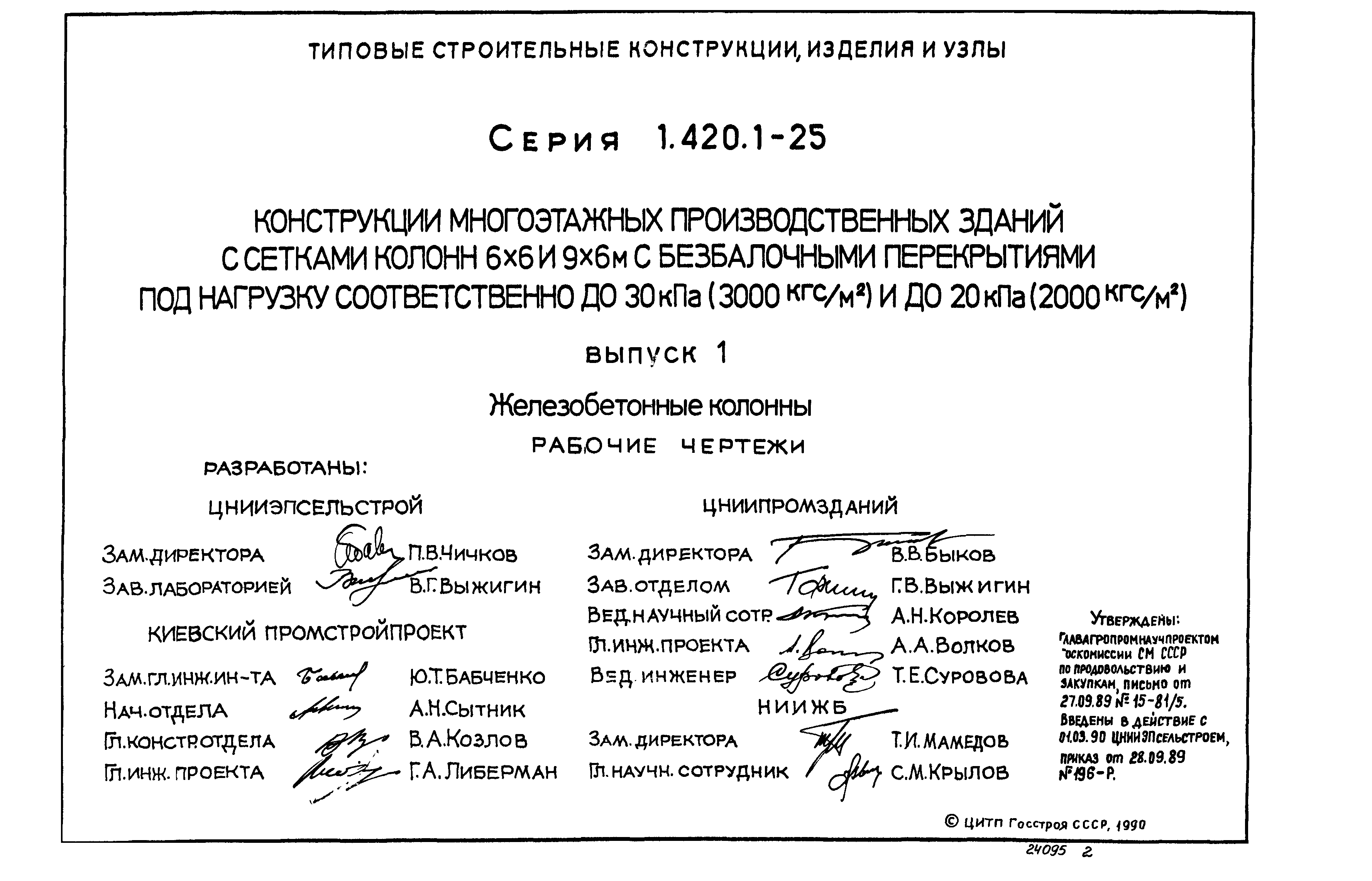 Серия 1.420.1-25