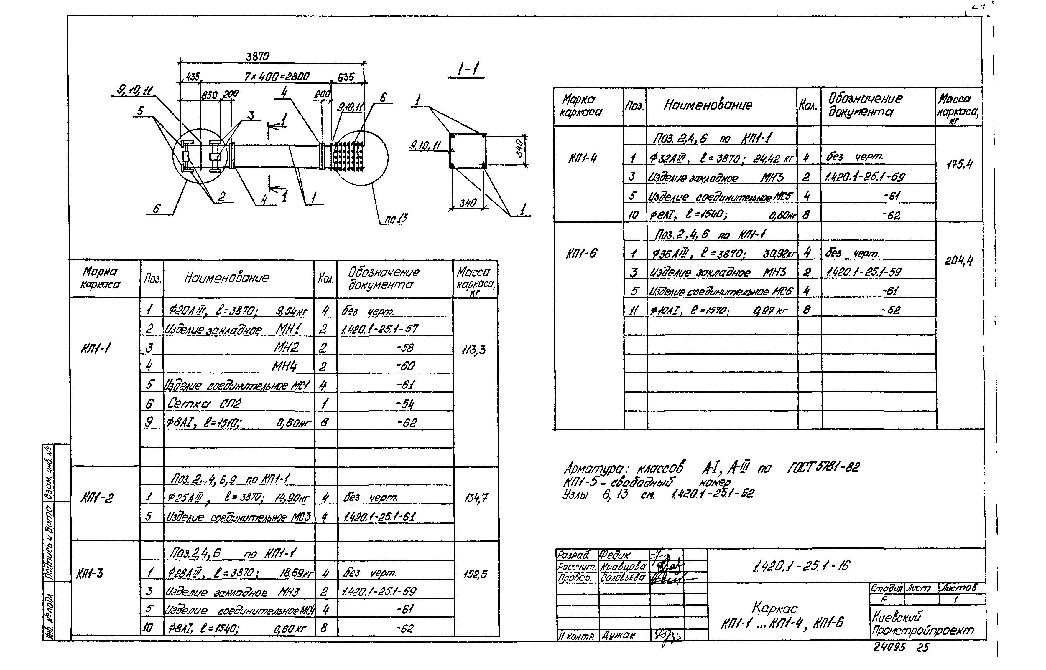 Серия 1.420.1-25