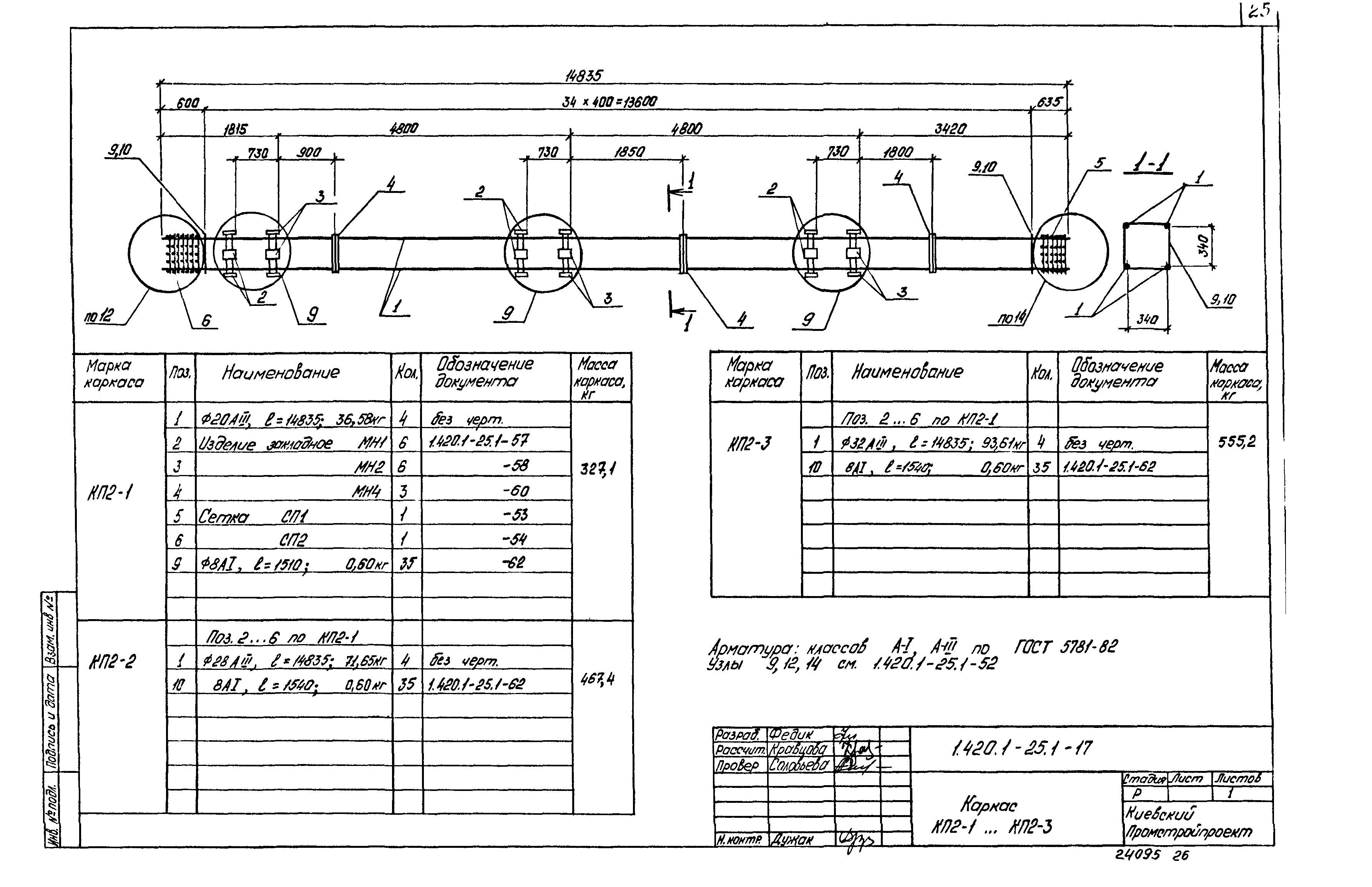 Серия 1.420.1-25