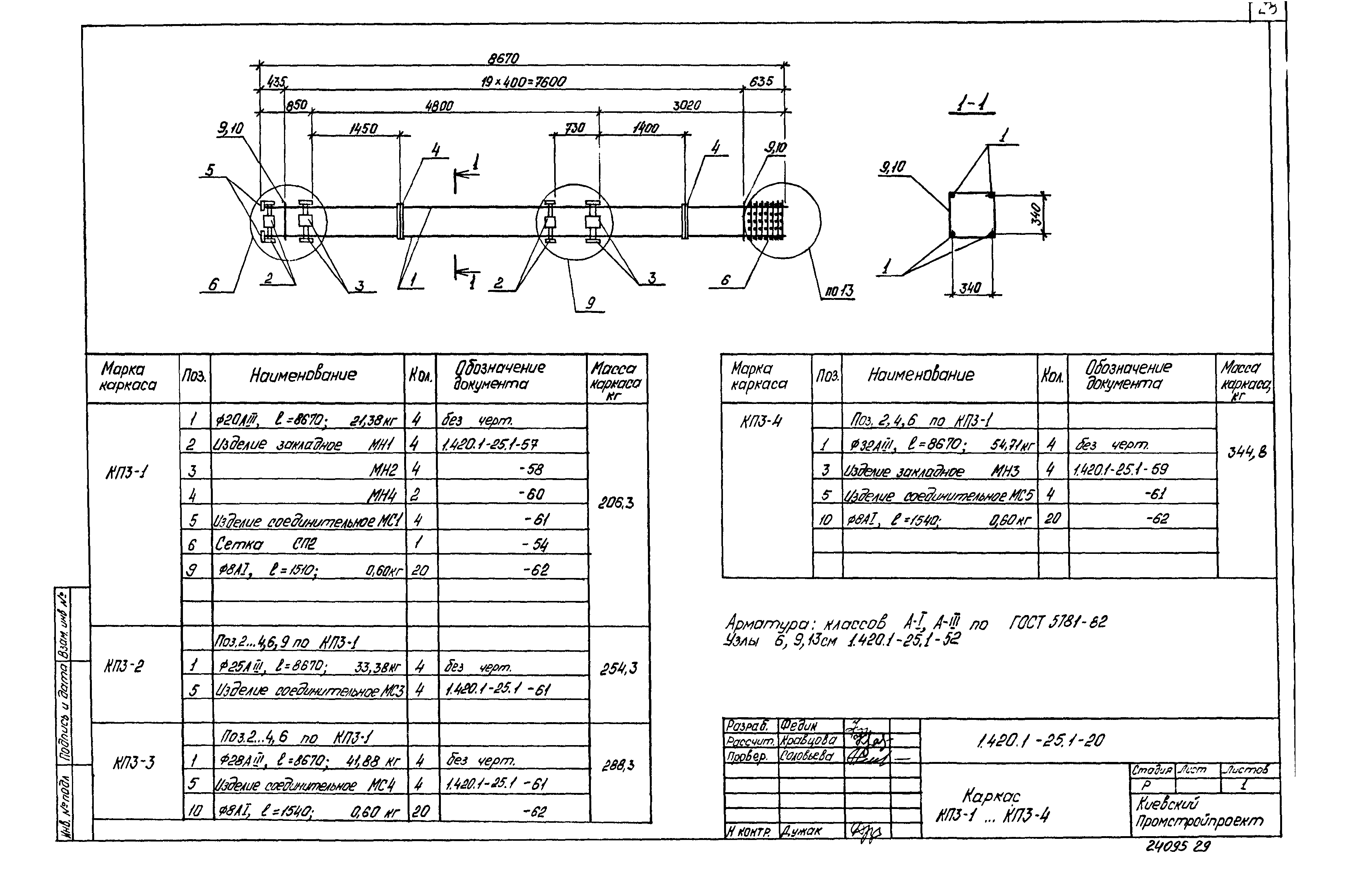 Серия 1.420.1-25