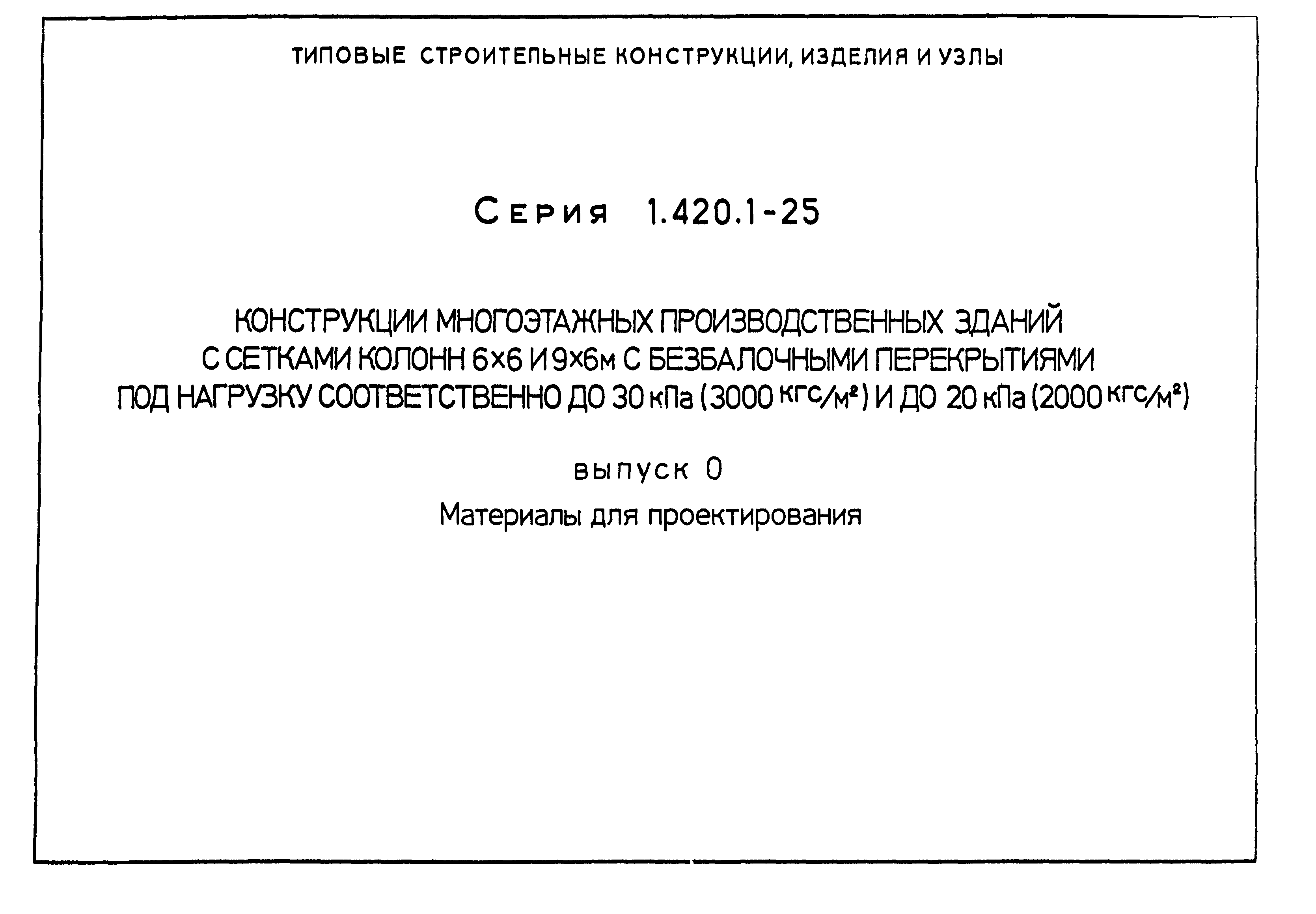 Серия 1.420.1-25