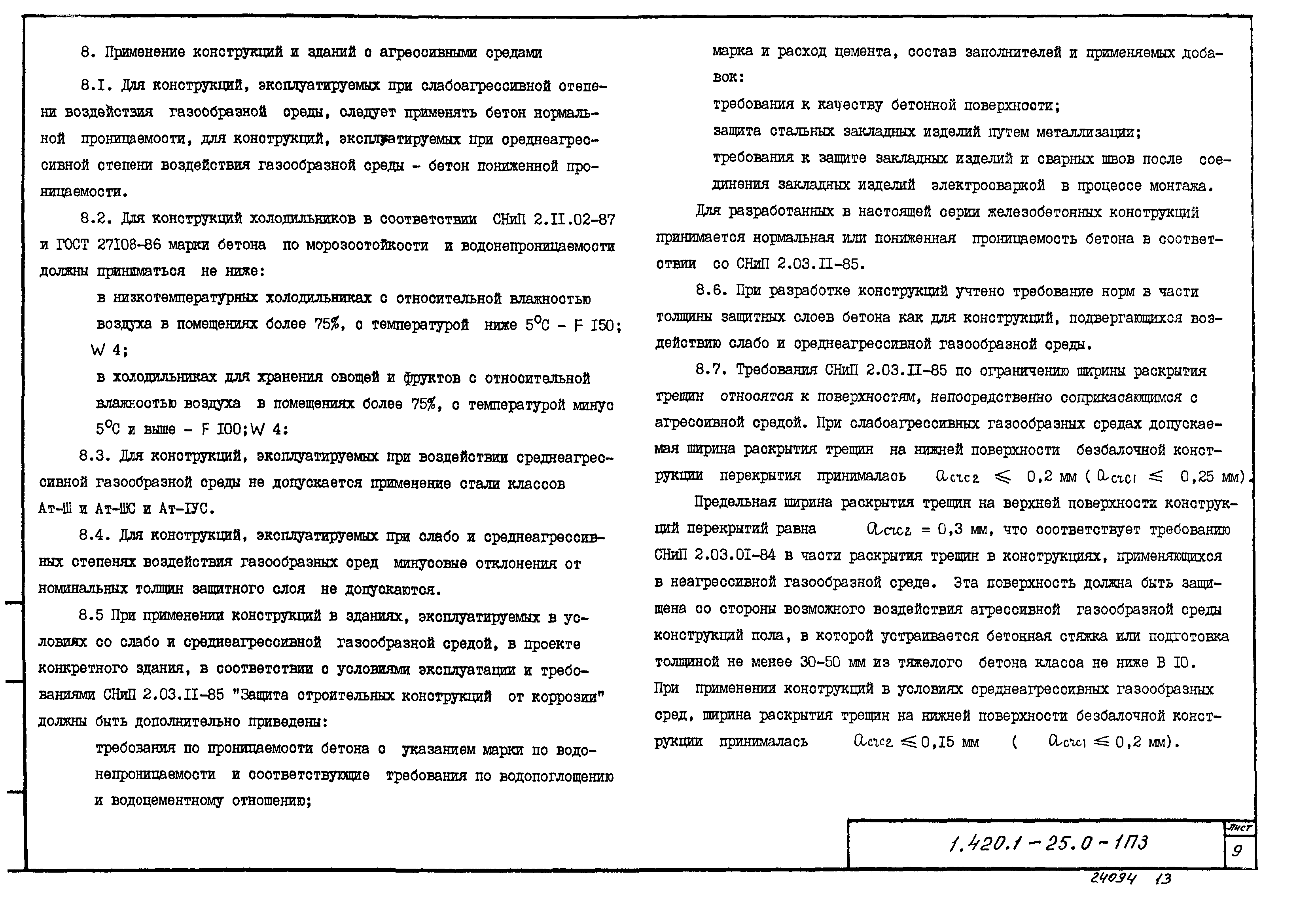 Серия 1.420.1-25