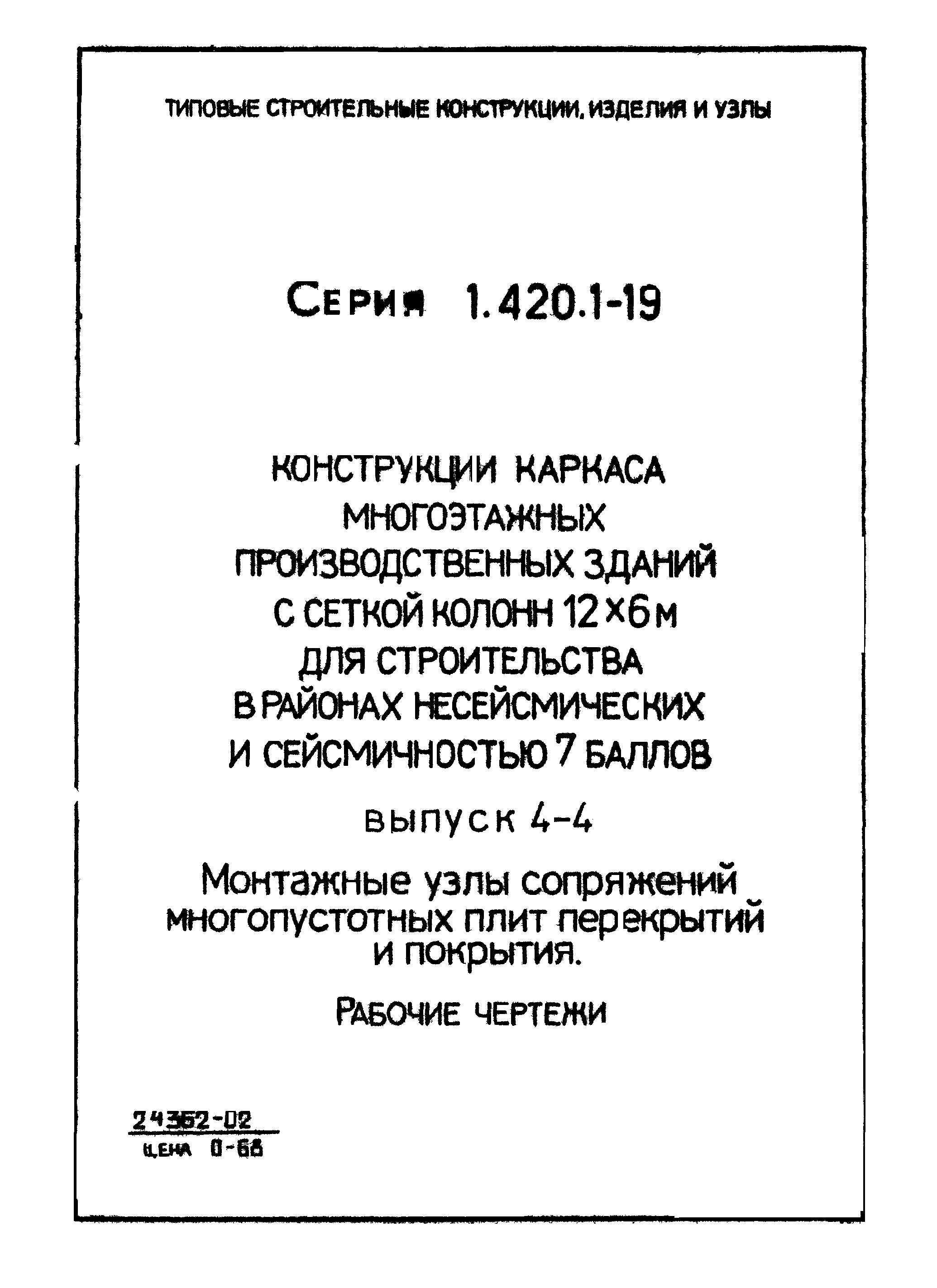 Серия 1.420.1-19