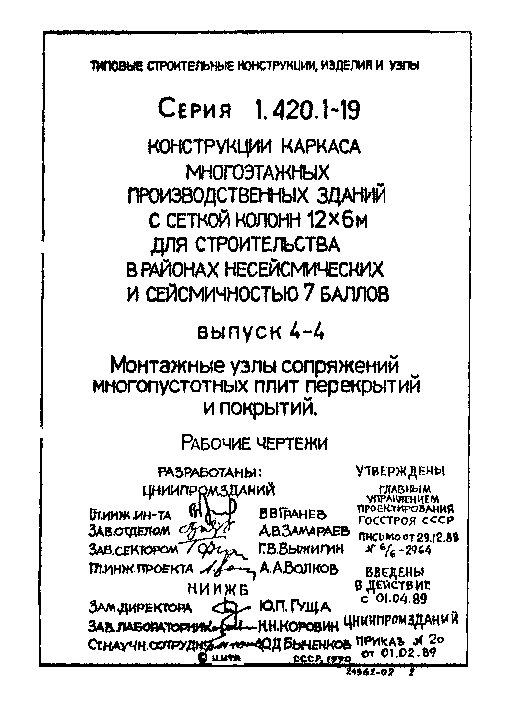 Серия 1.420.1-19