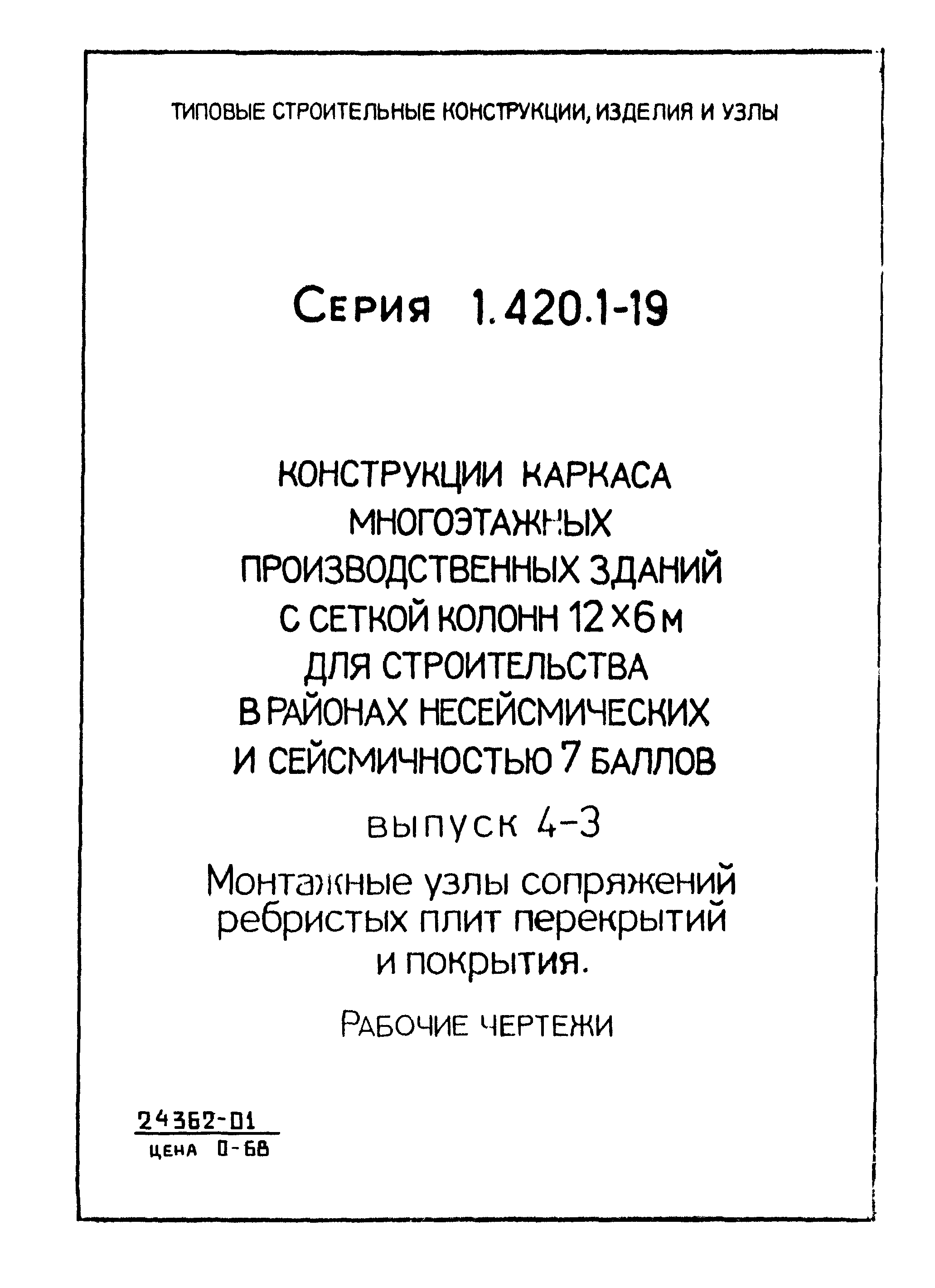 Серия 1.420.1-19