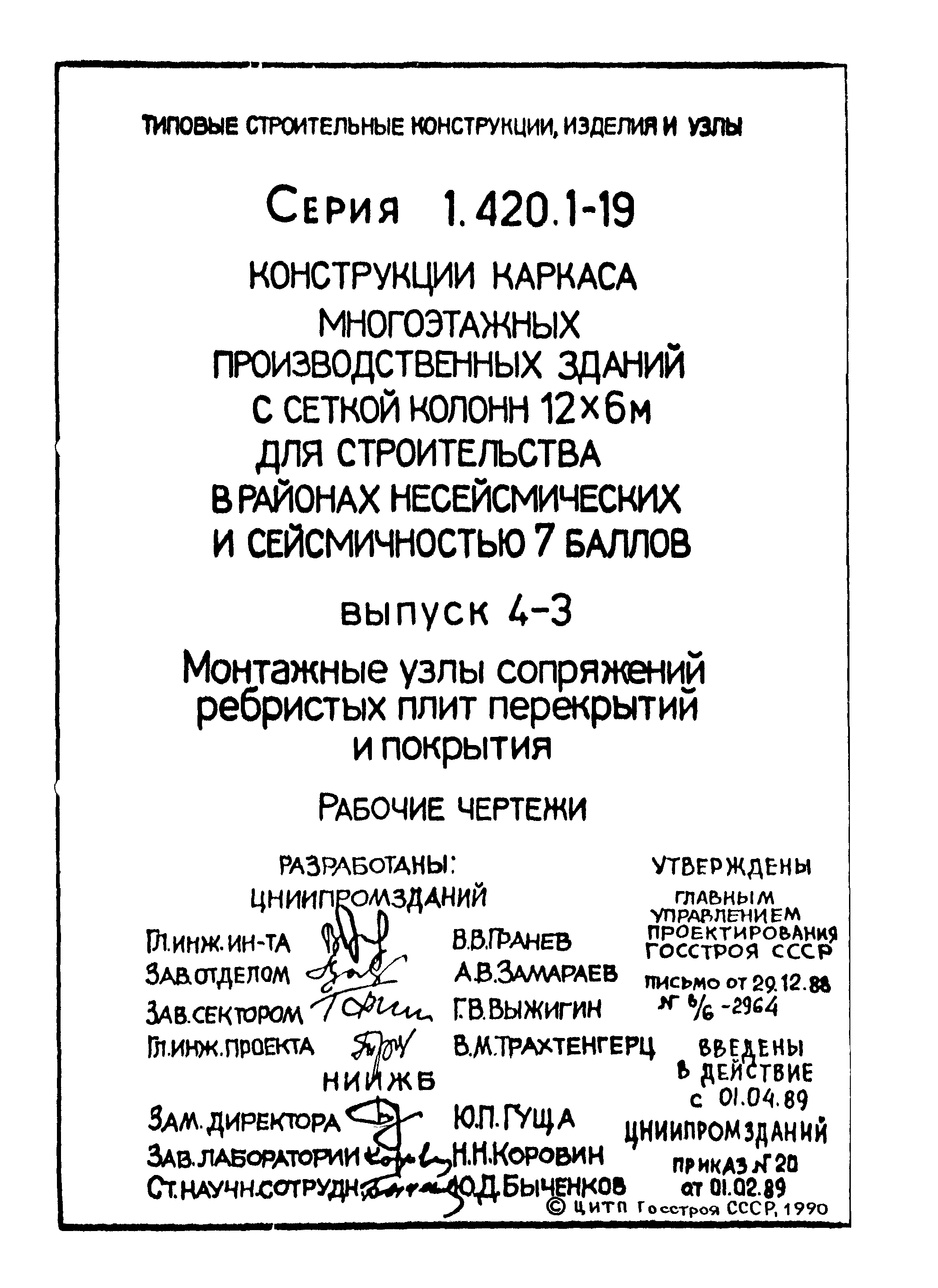 Серия 1.420.1-19