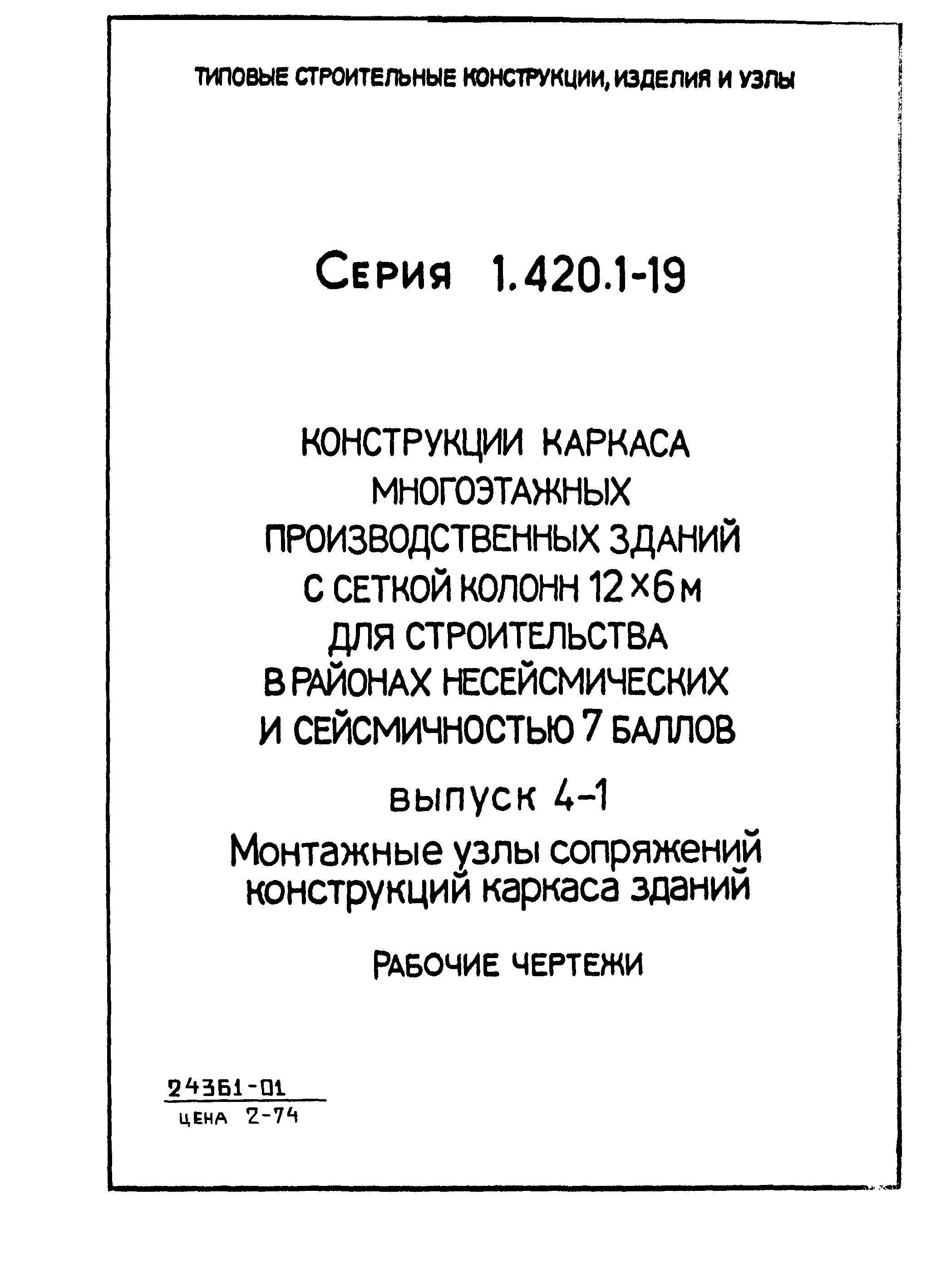 Серия 1.420.1-19