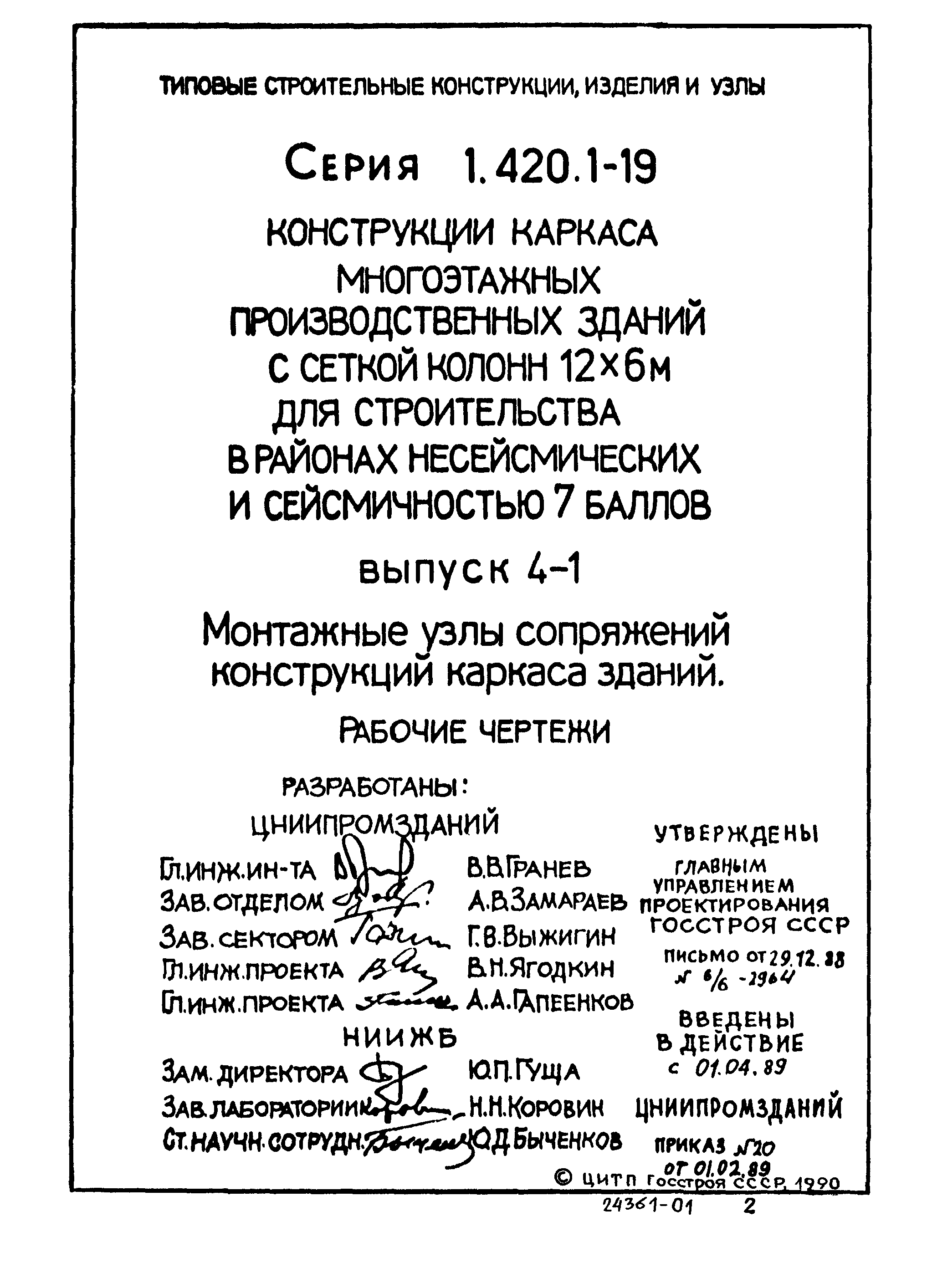 Серия 1.420.1-19