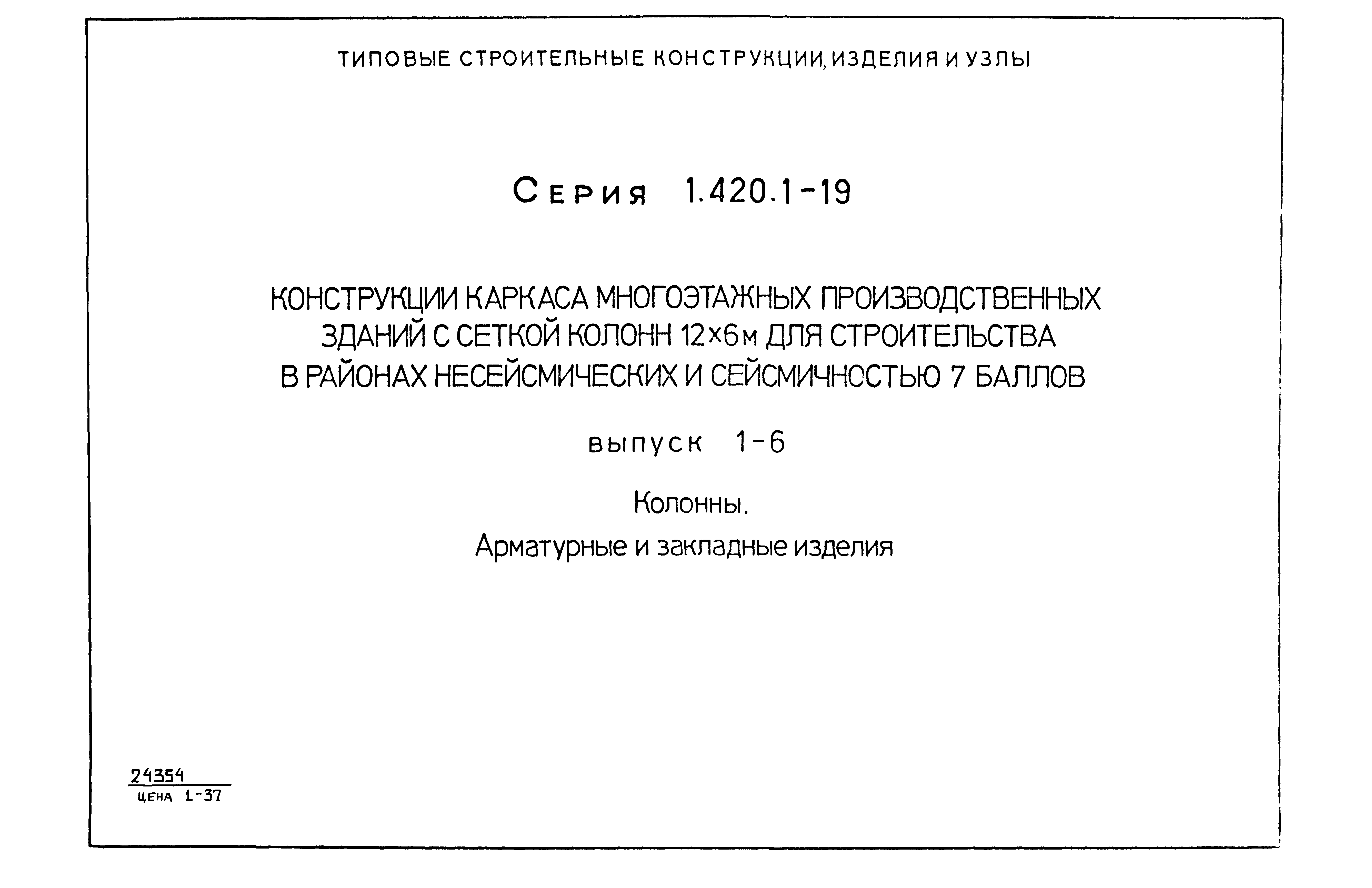 Серия 1.420.1-19