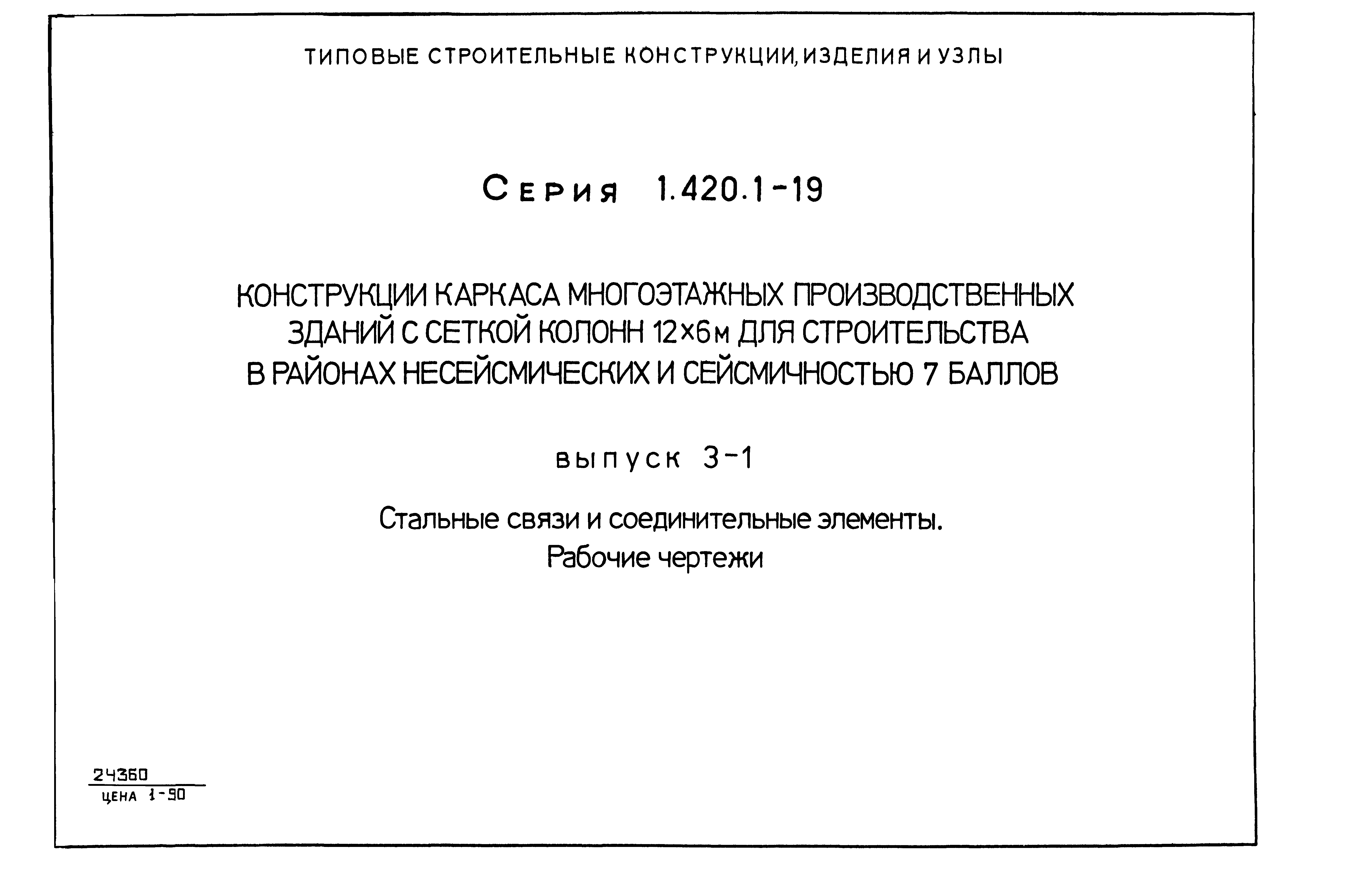 Серия 1.420.1-19