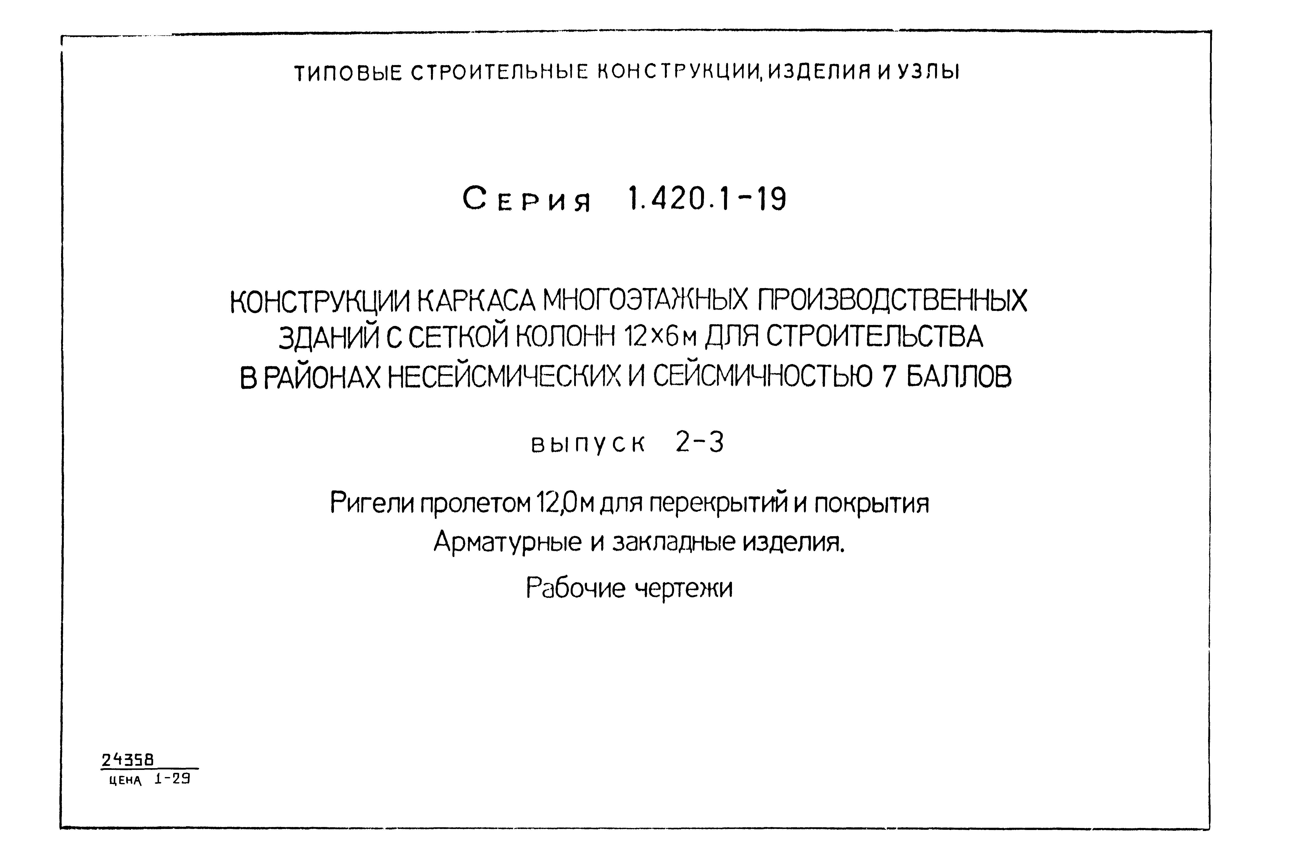 Серия 1.420.1-19