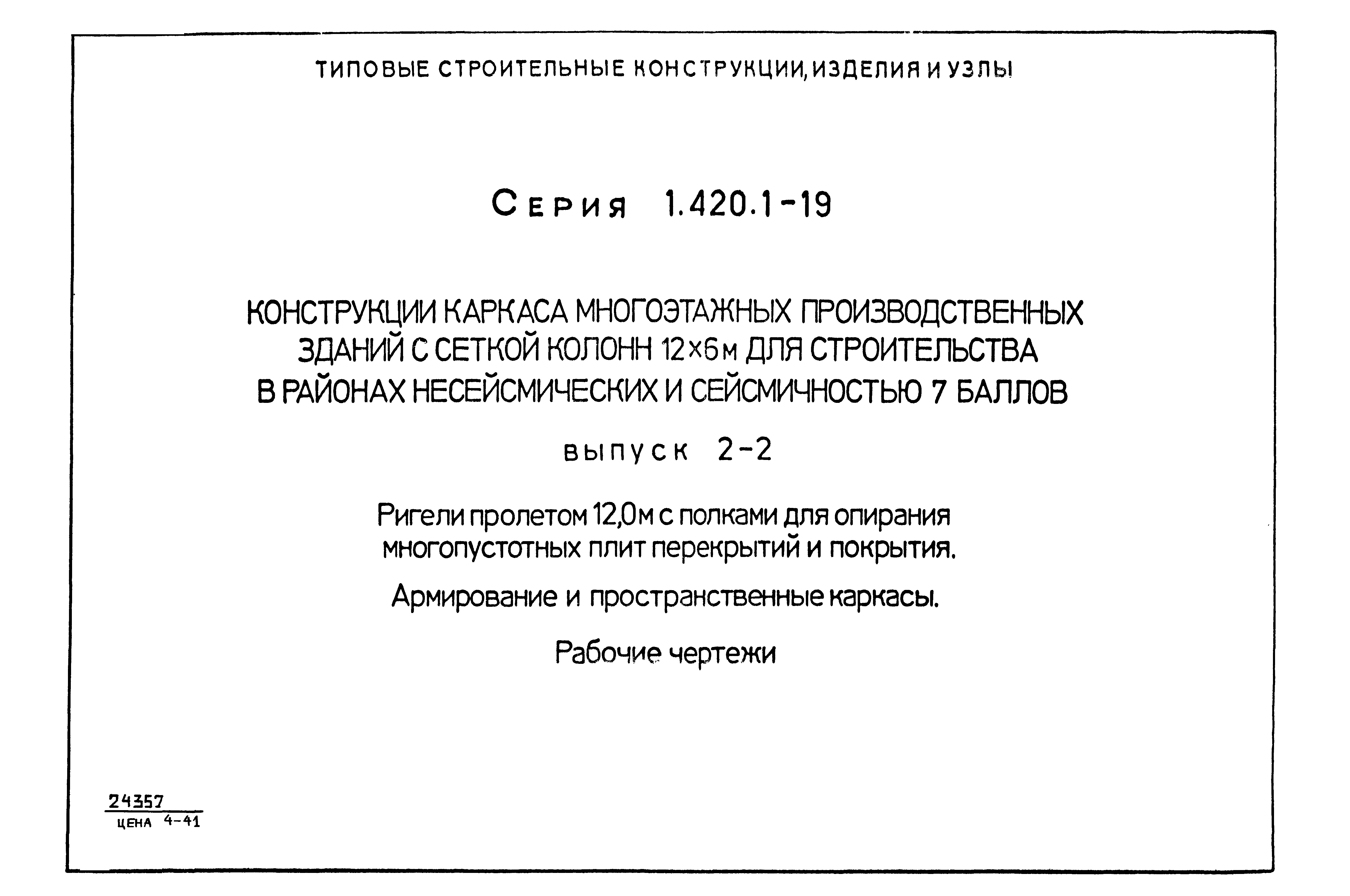 Серия 1.420.1-19