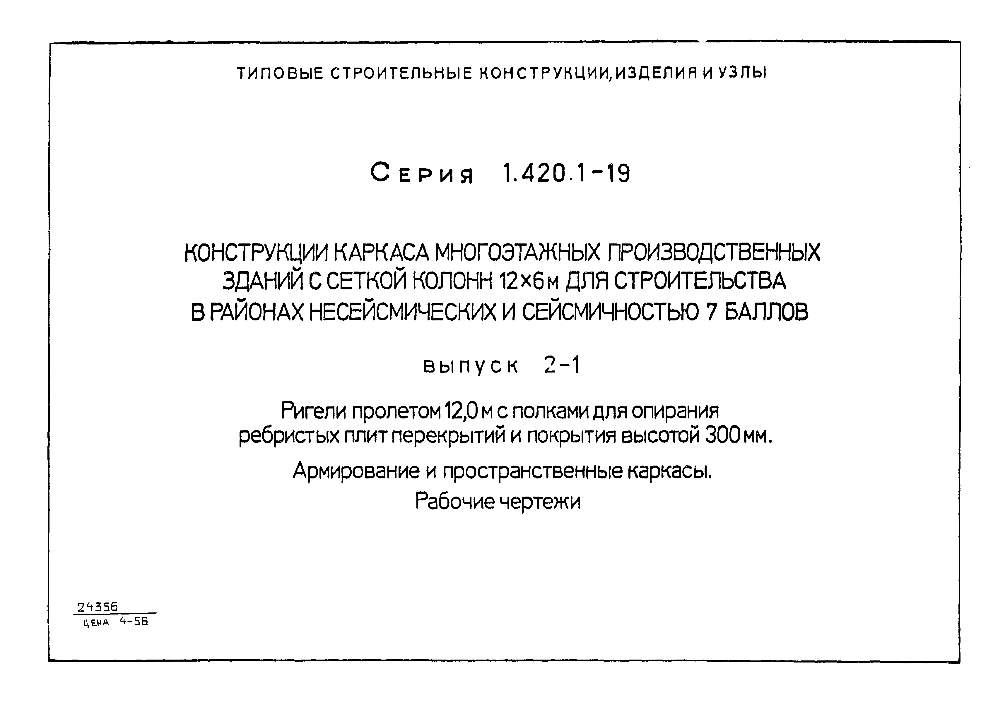 Серия 1.420.1-19