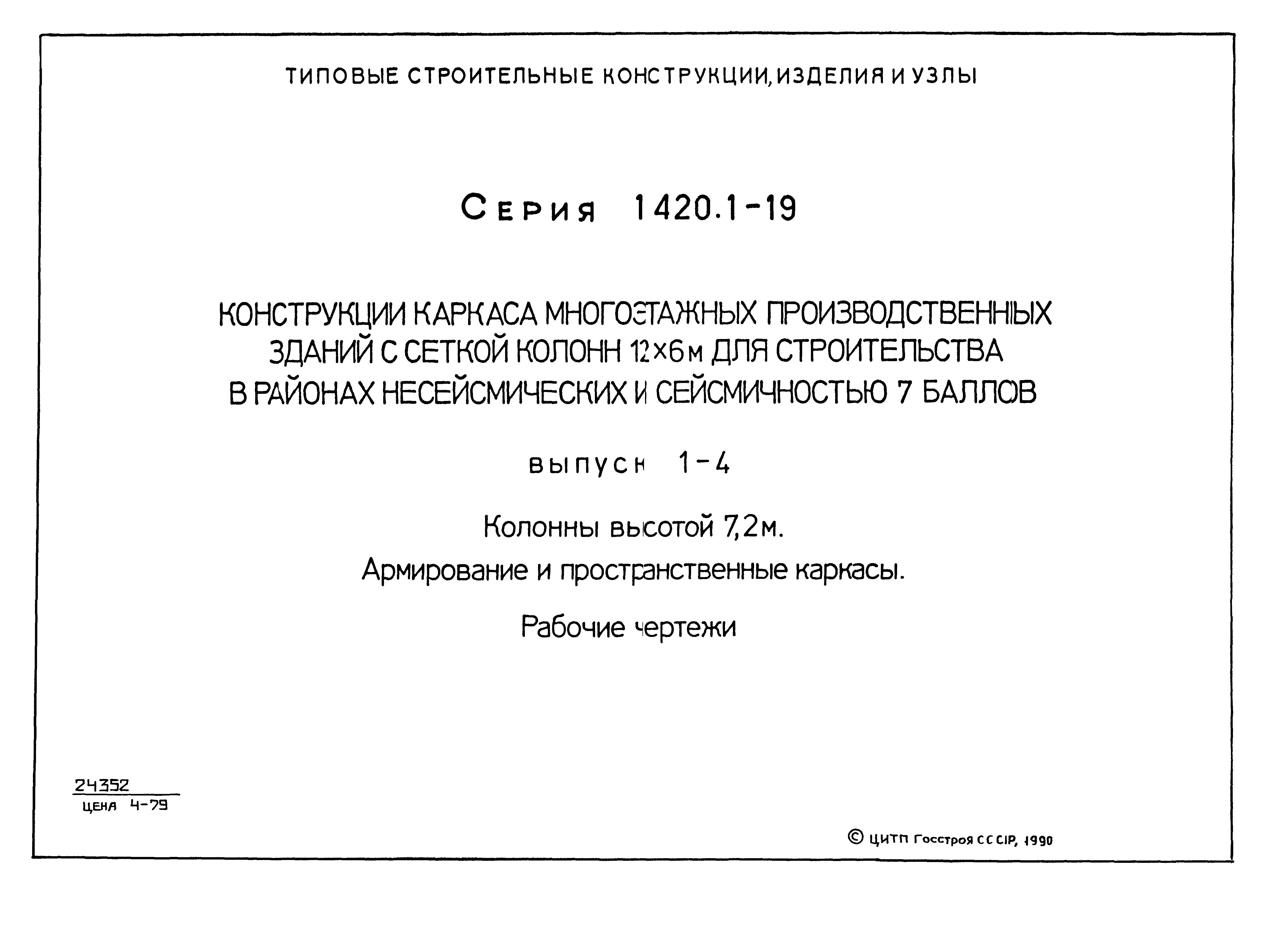 Серия 1.420.1-19