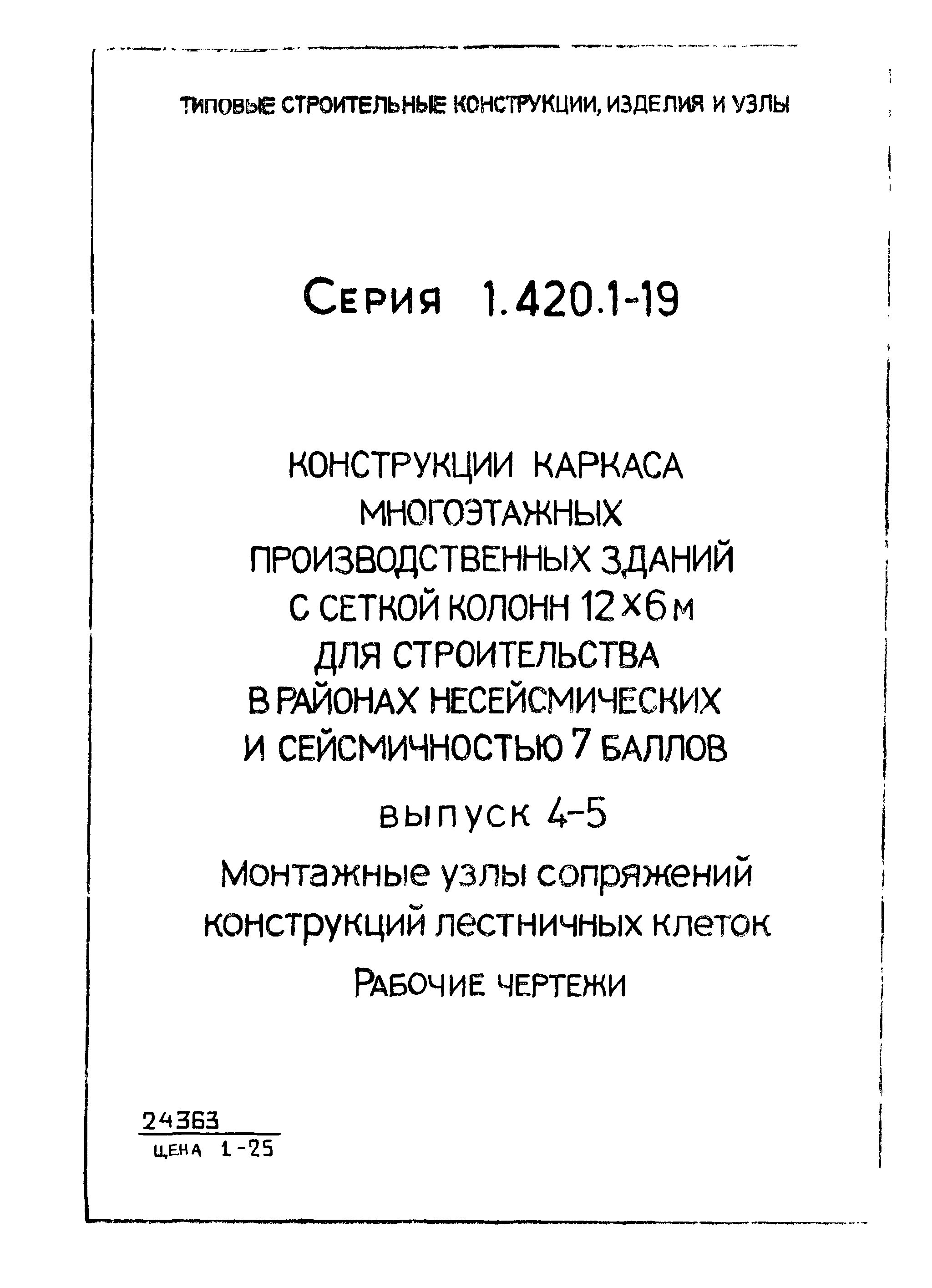 Серия 1.420.1-19