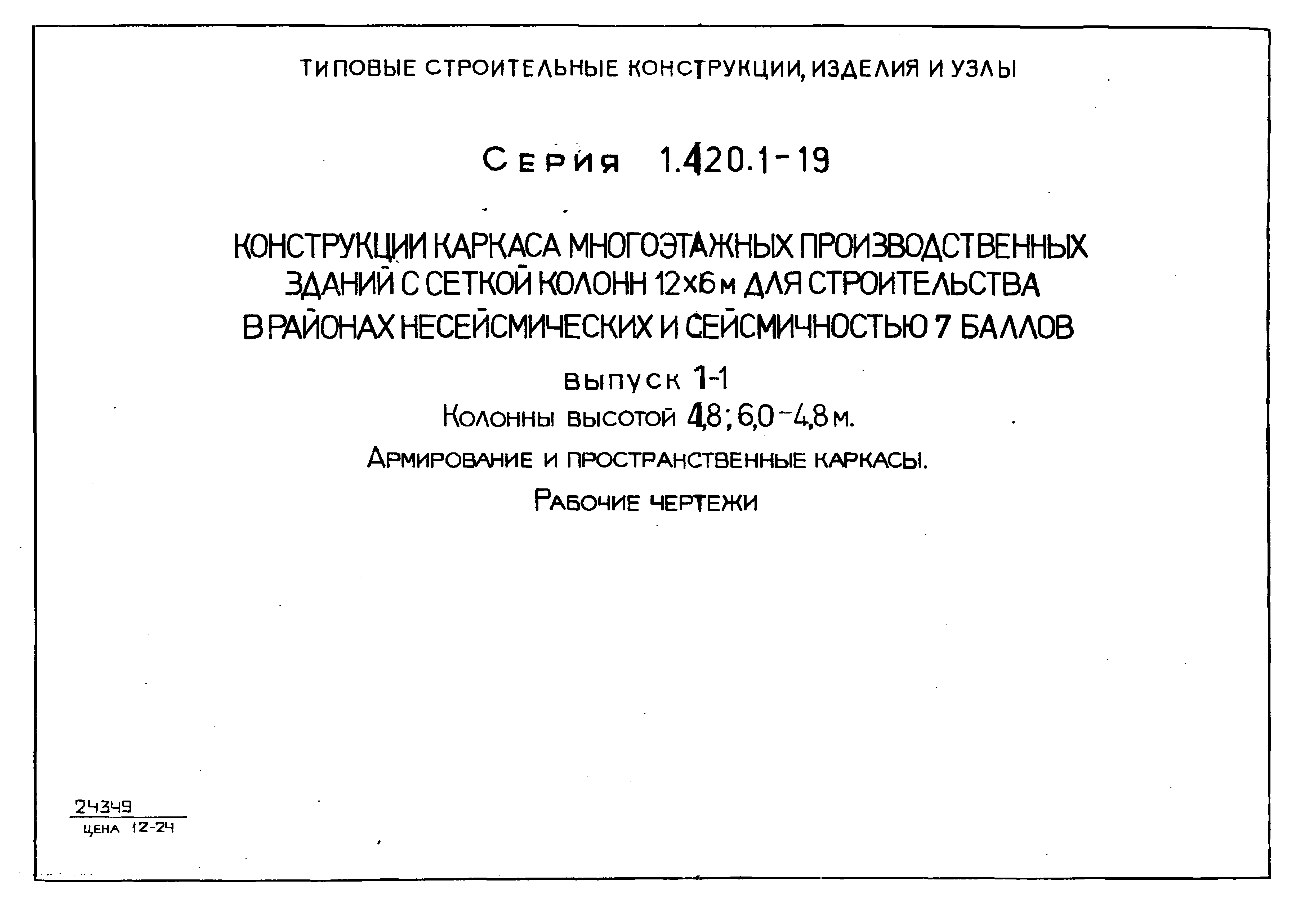 Серия 1.420.1-19