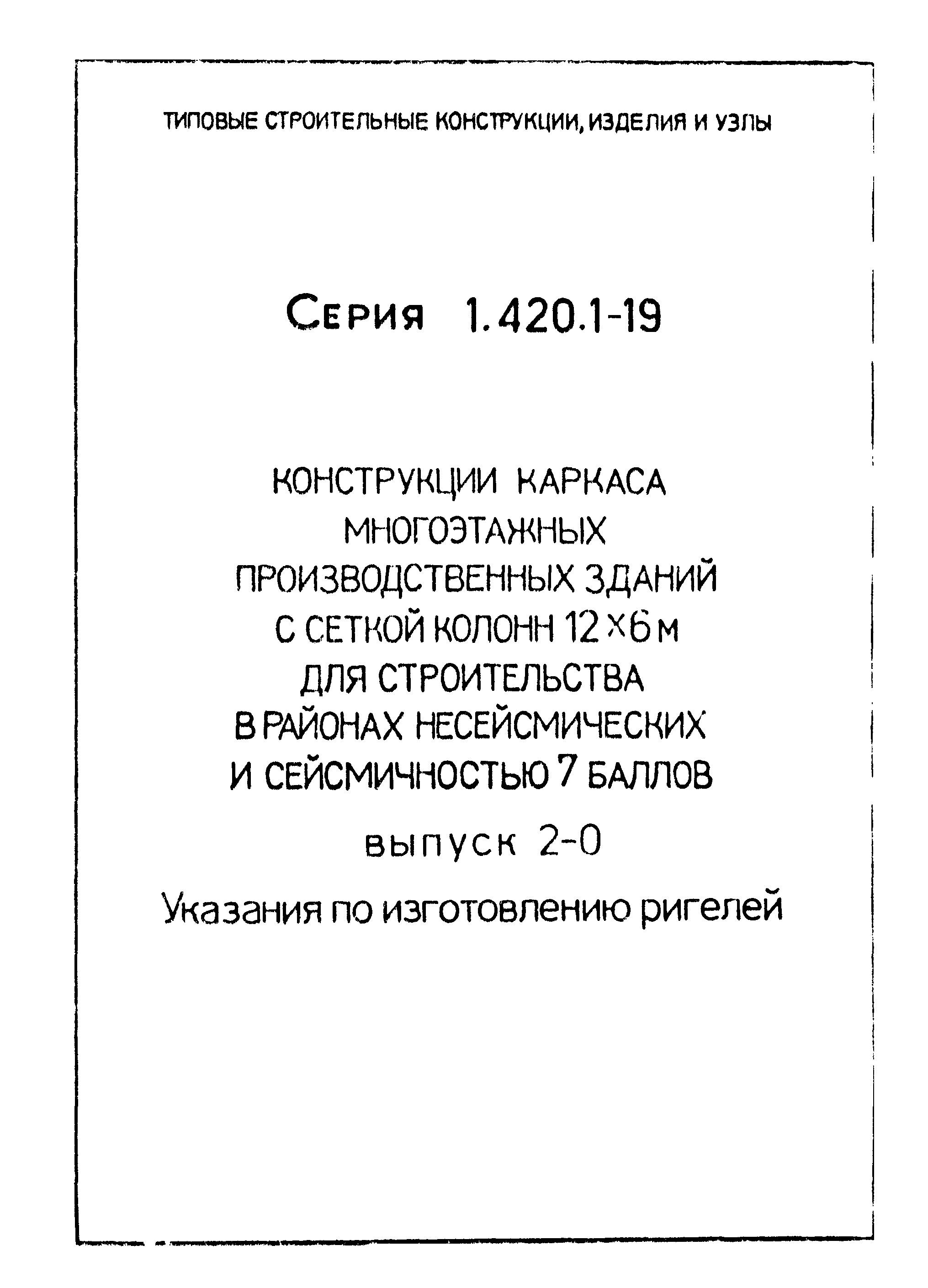 Серия 1.420.1-19