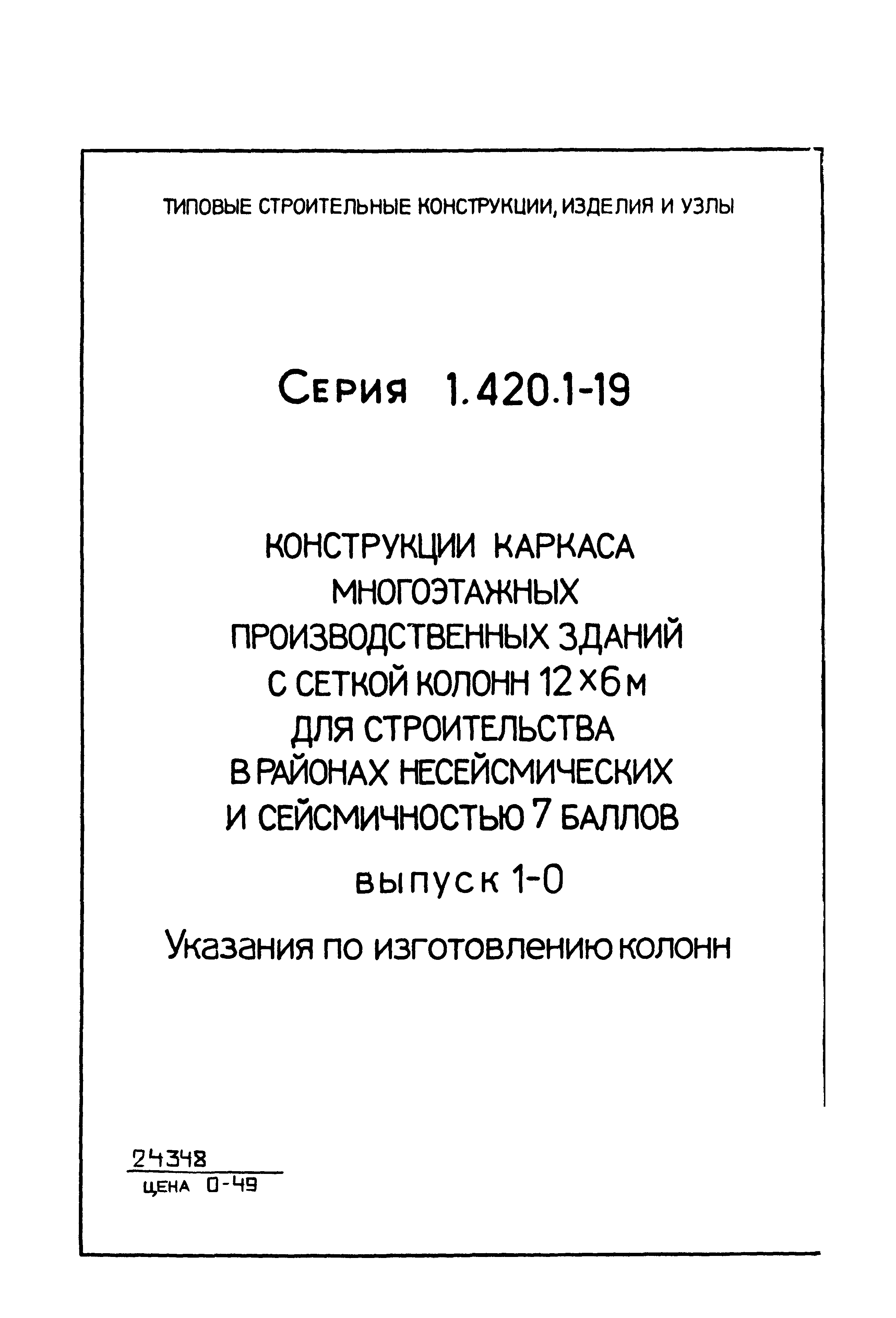 Серия 1.420.1-19