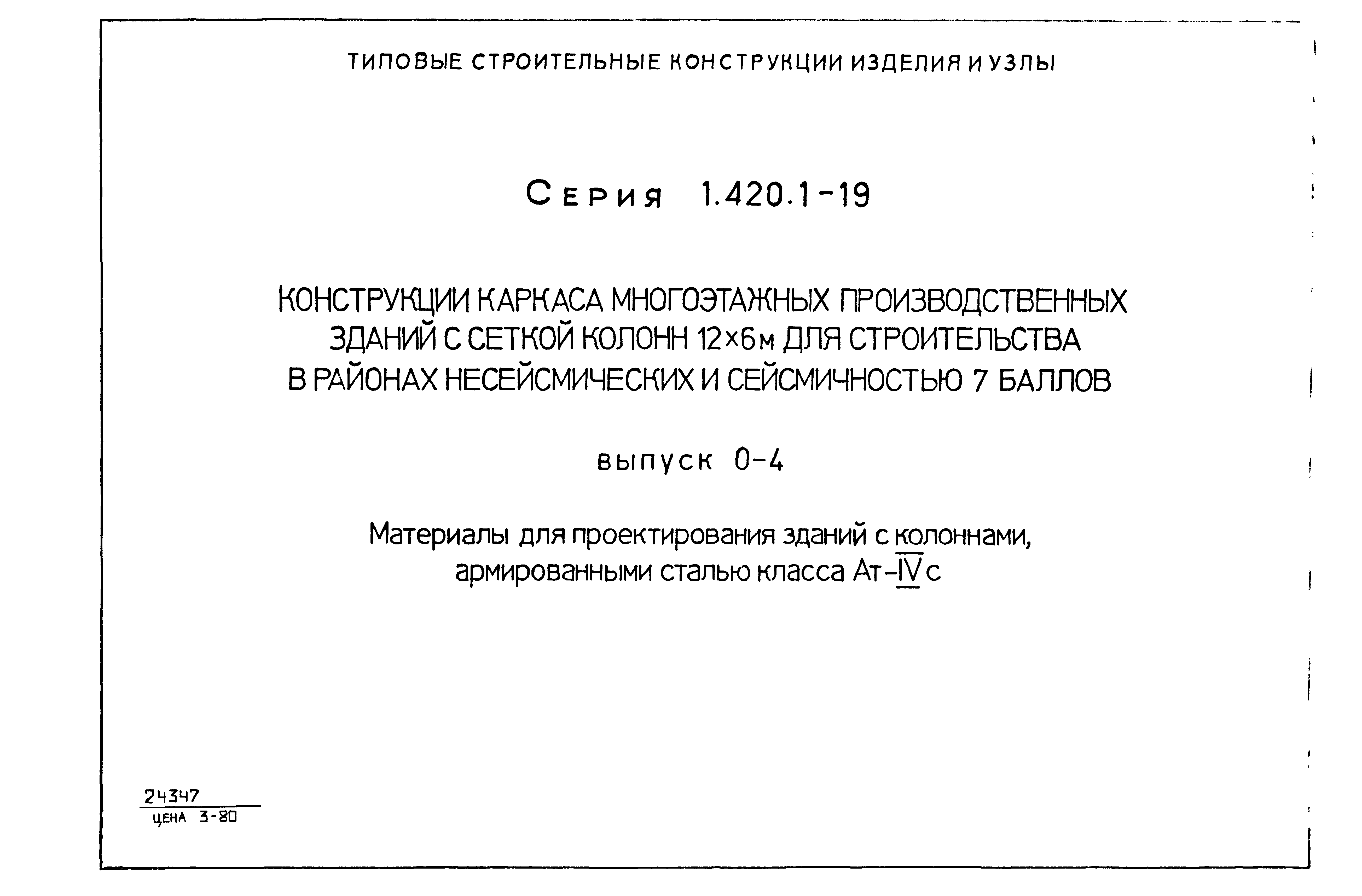 Серия 1.420.1-19