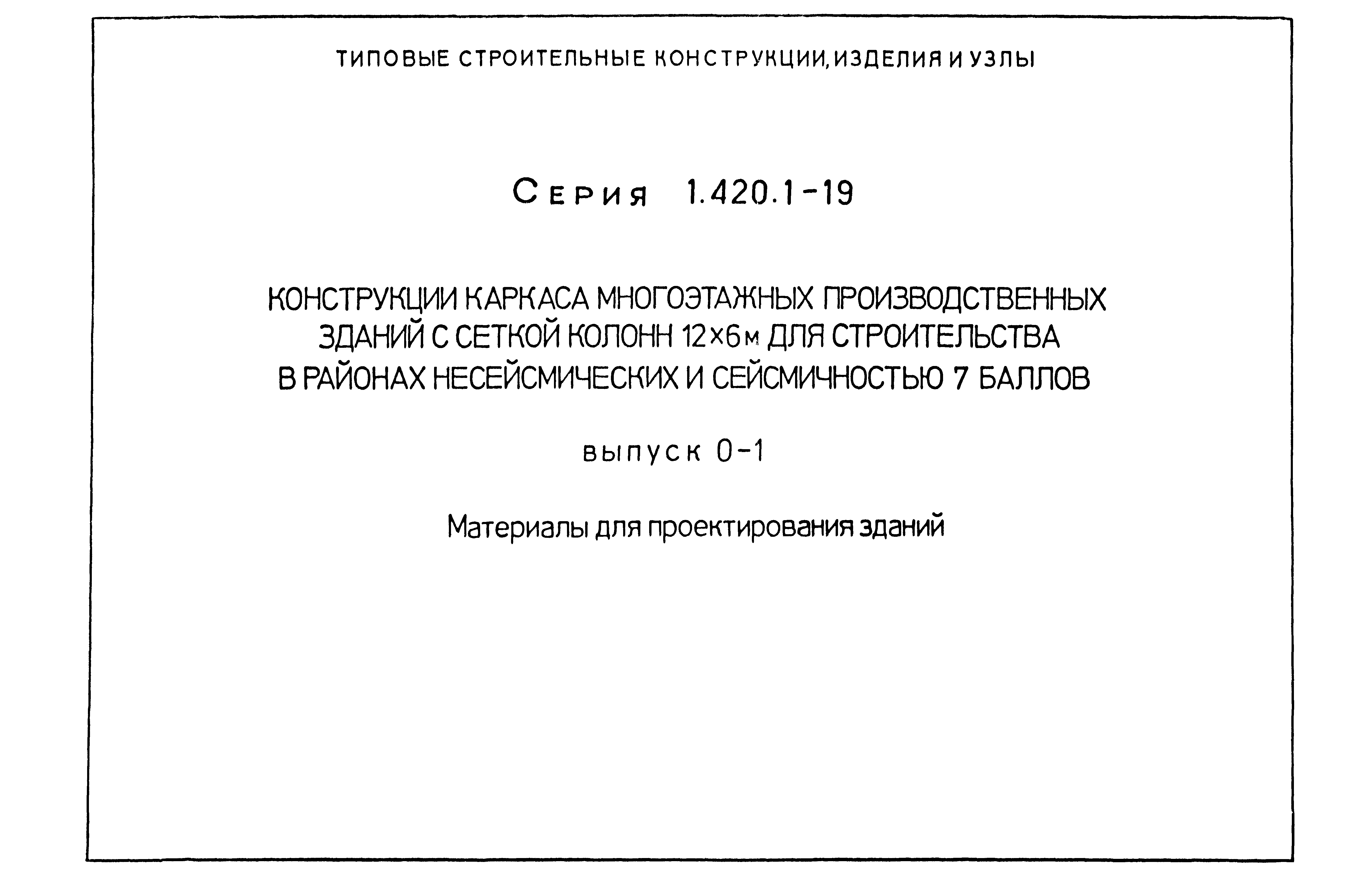 Серия 1.420.1-19