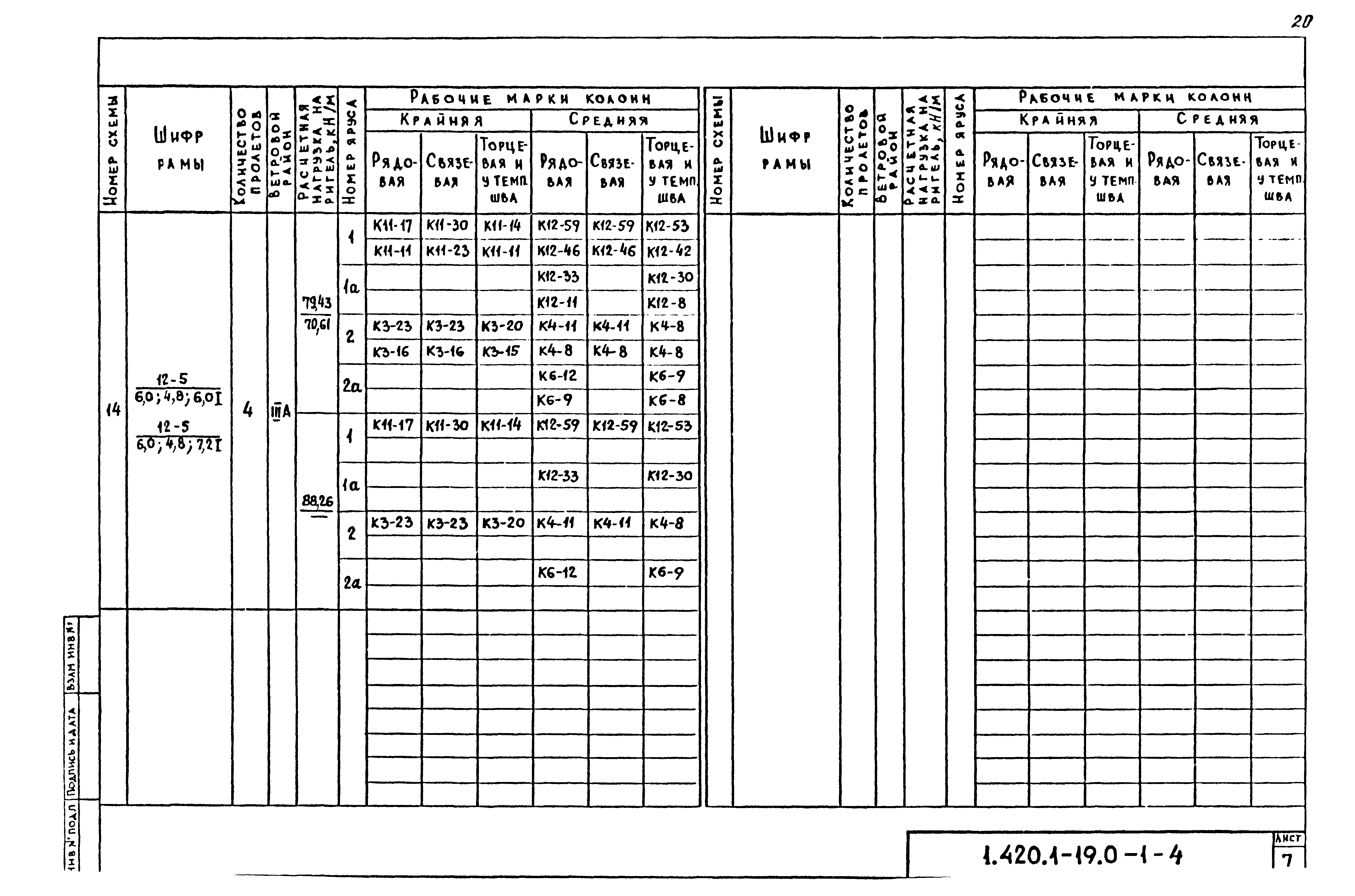 Серия 1.420.1-19