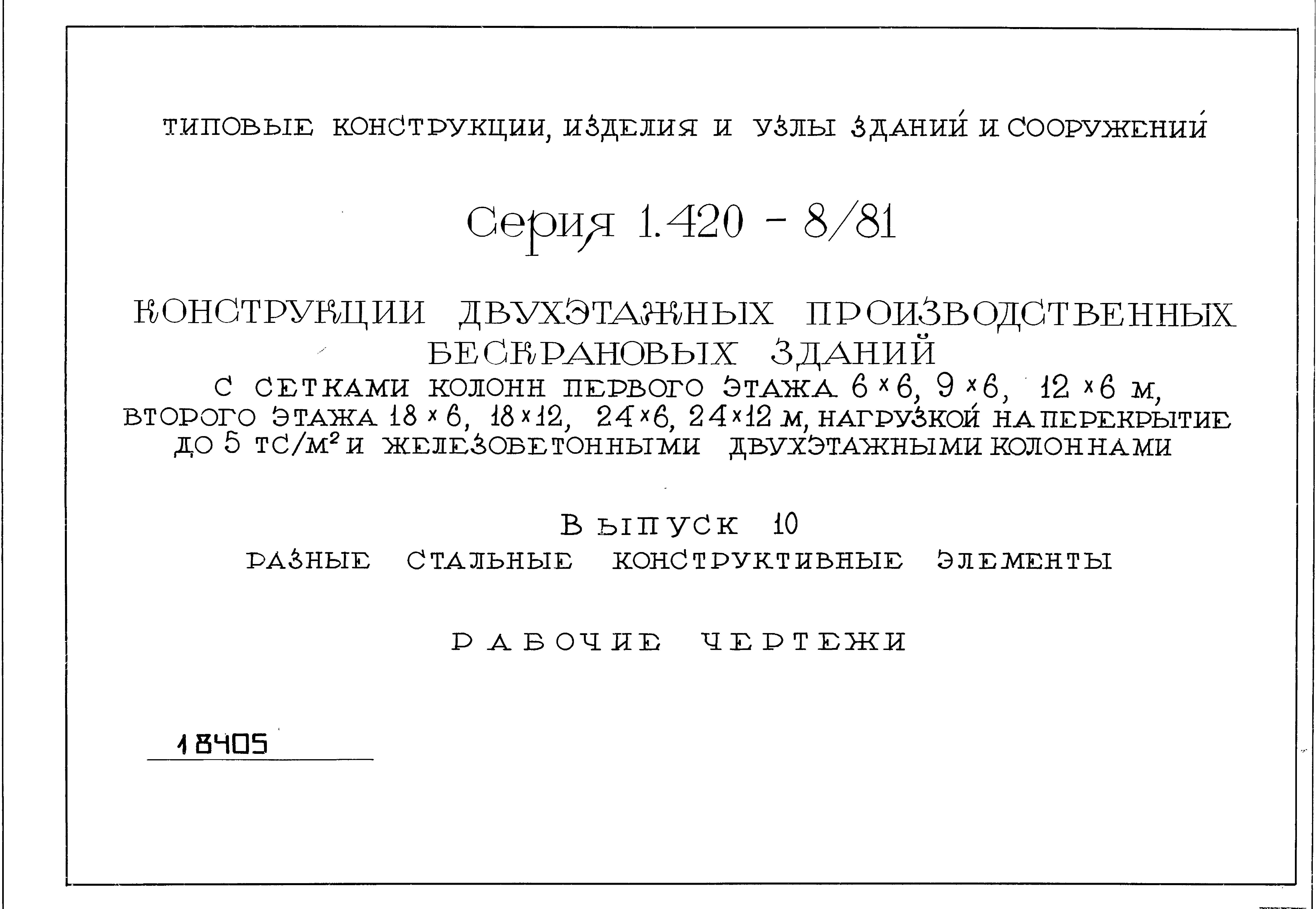 Серия 1.420-8/81