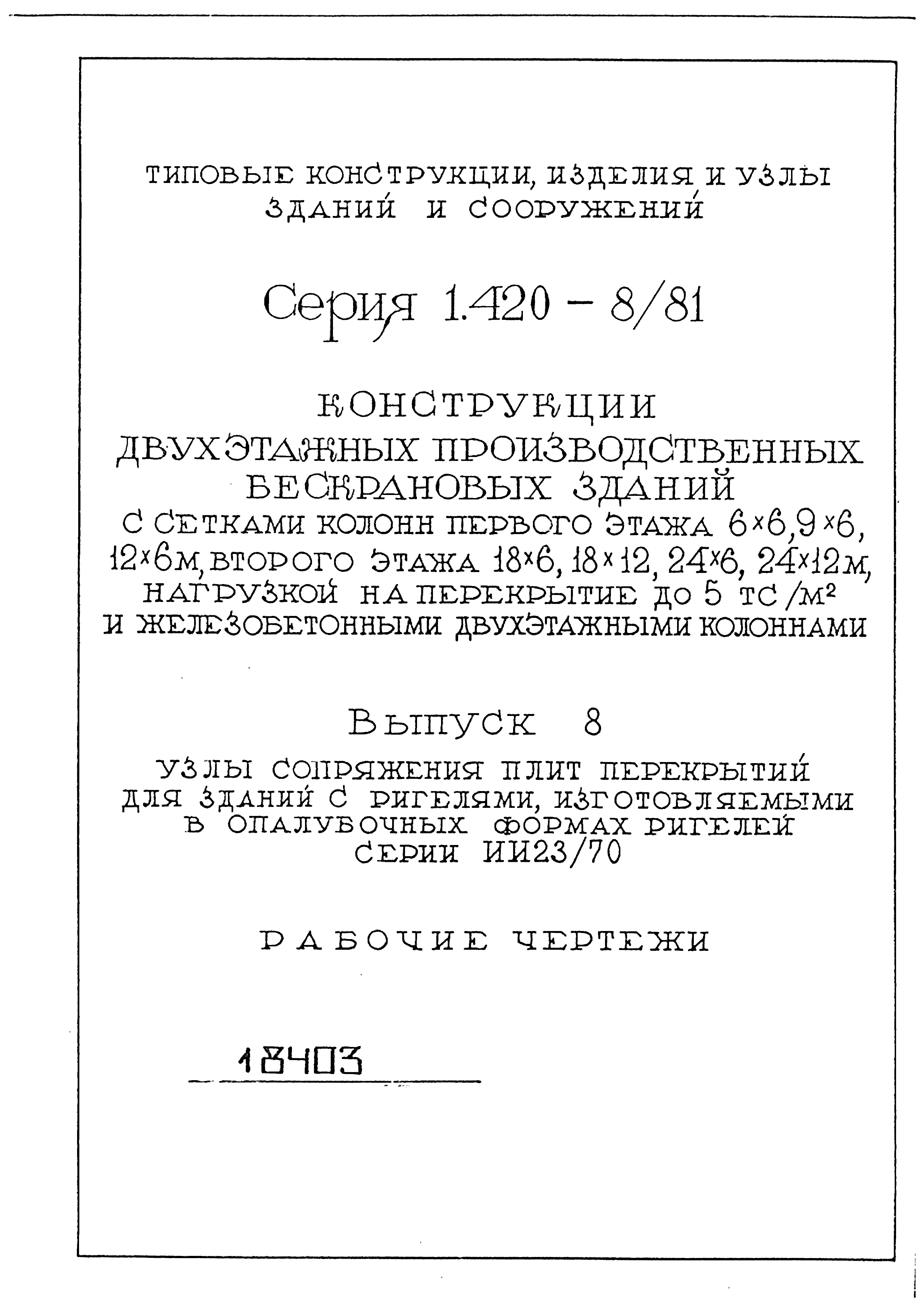 Серия 1.420-8/81