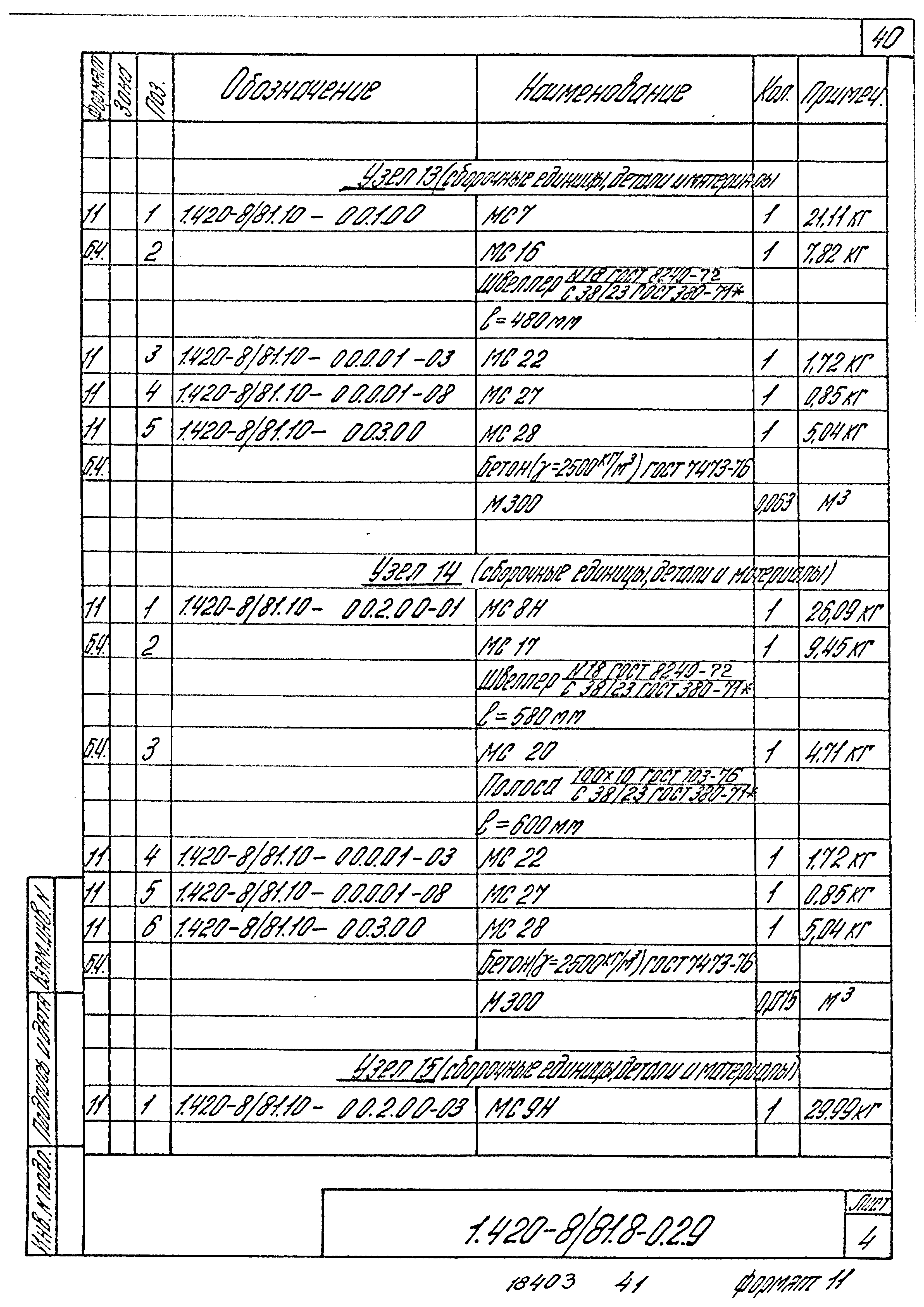 Серия 1.420-8/81