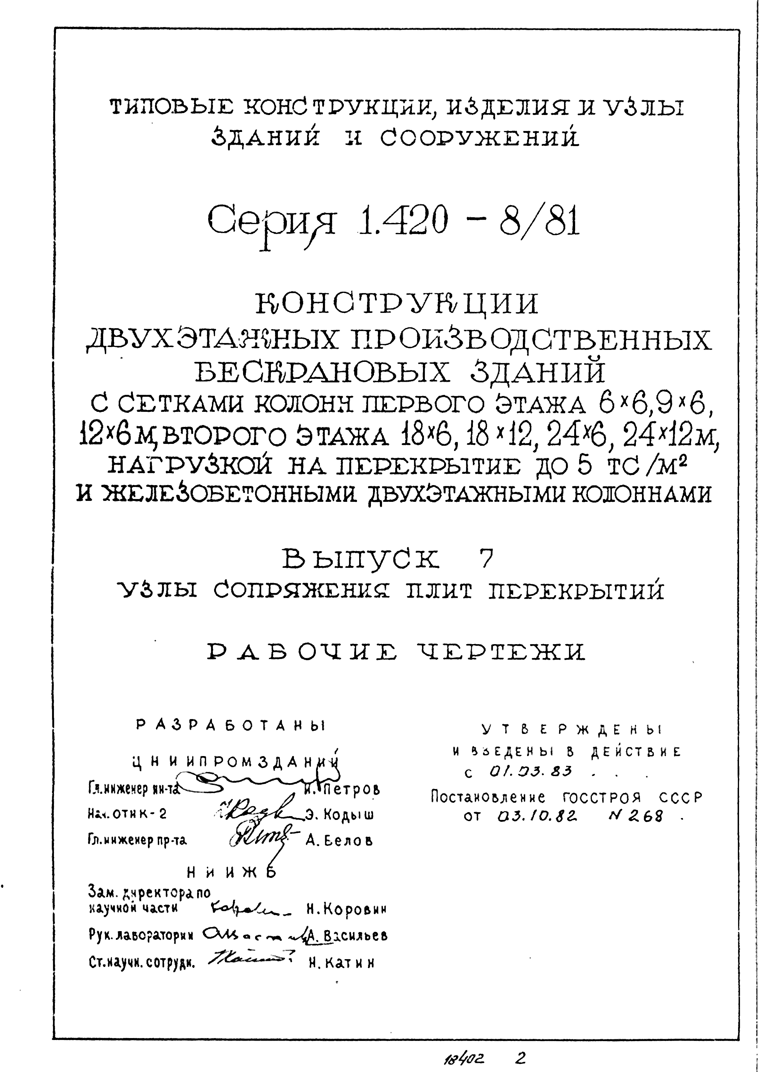 Серия 1.420-8/81