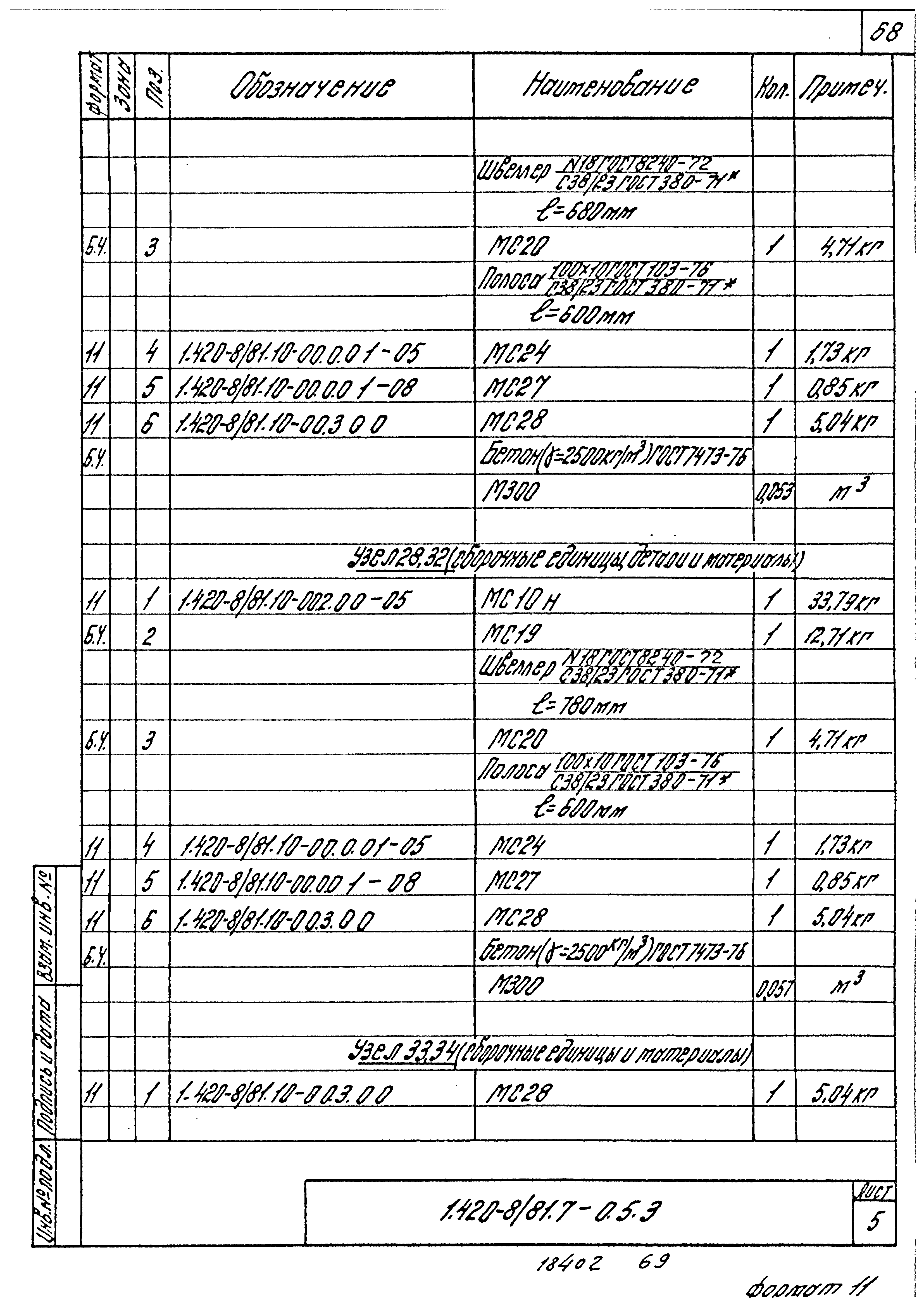 Серия 1.420-8/81