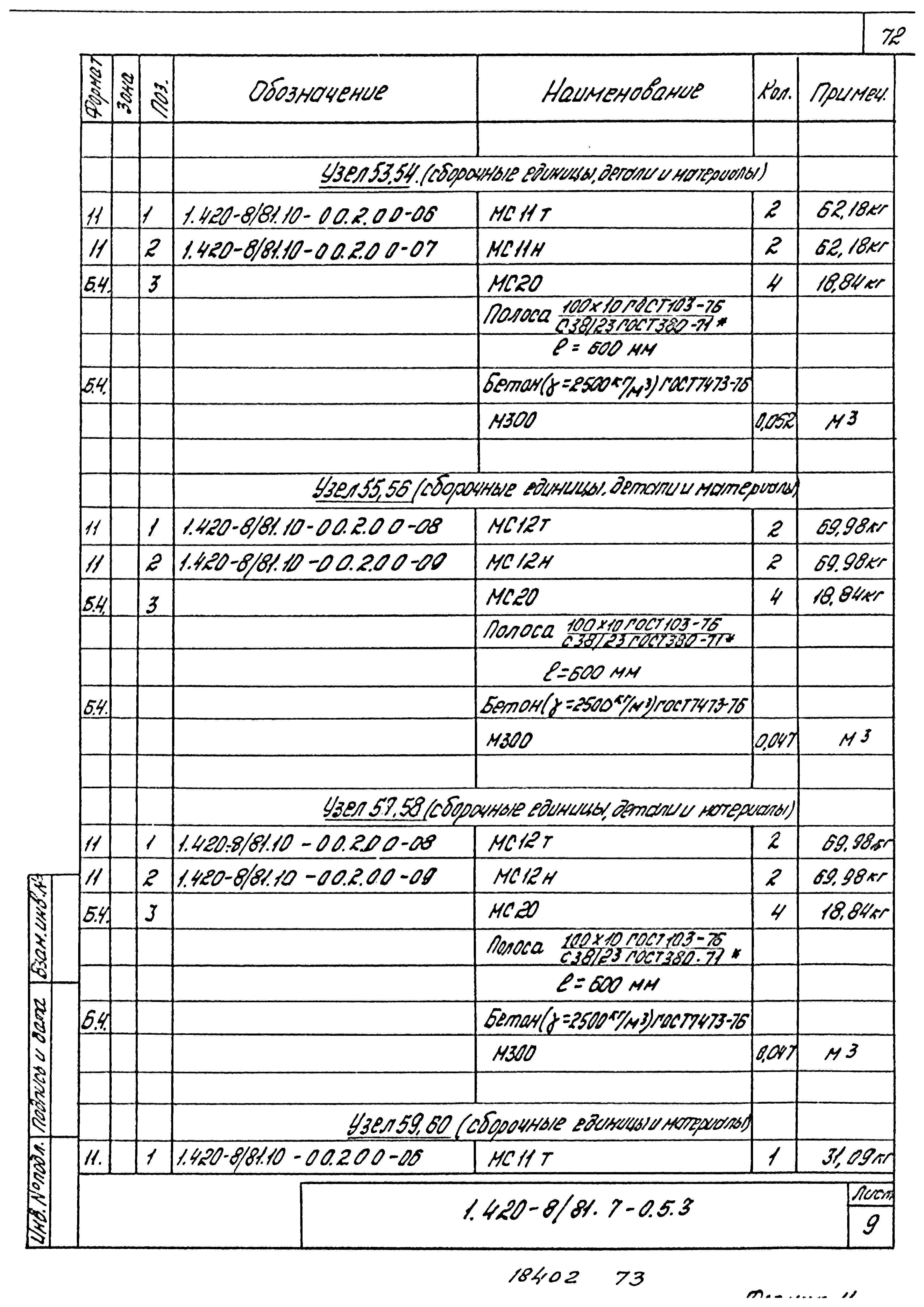 Серия 1.420-8/81